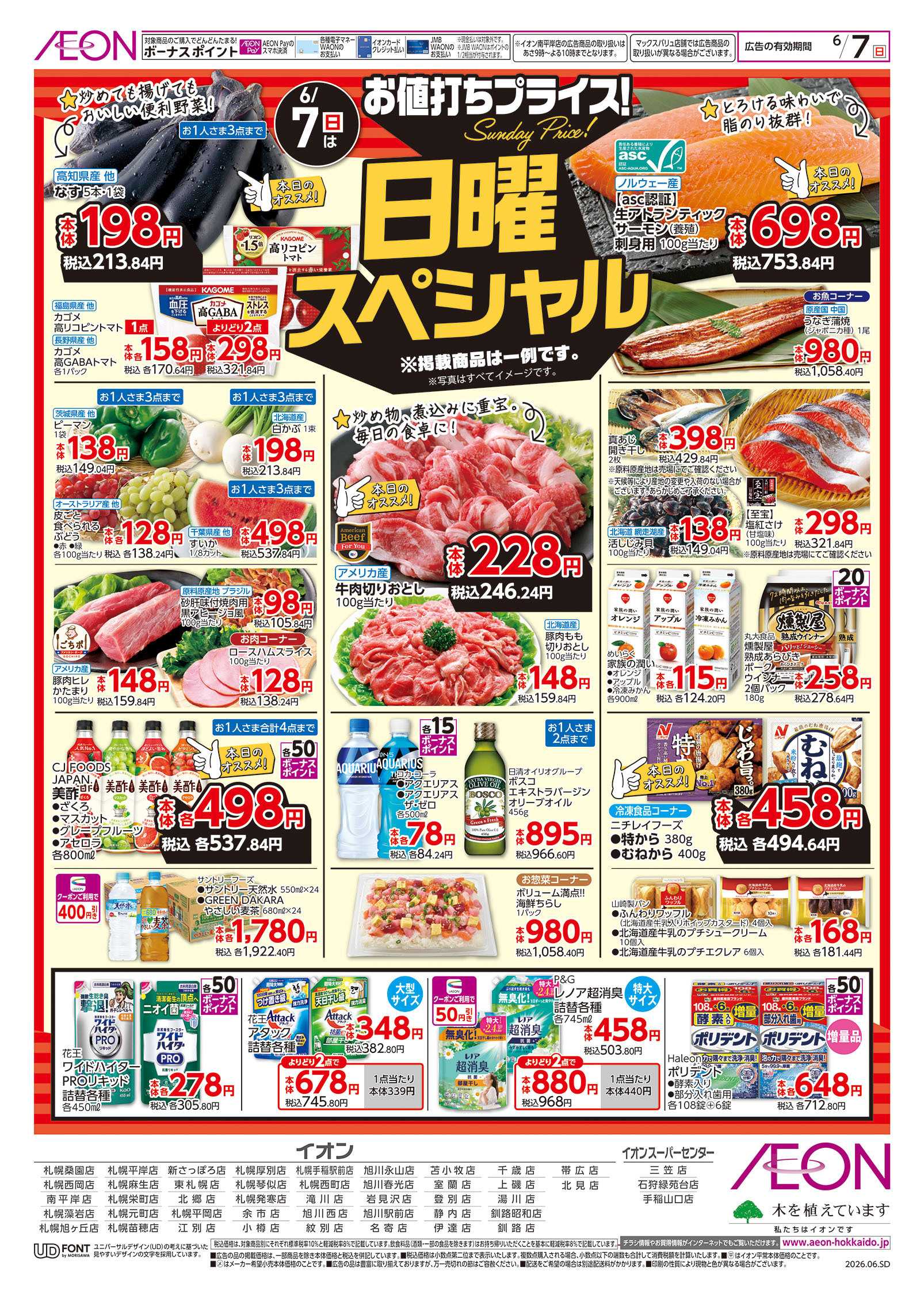 イオン北海道 日曜スペシャル