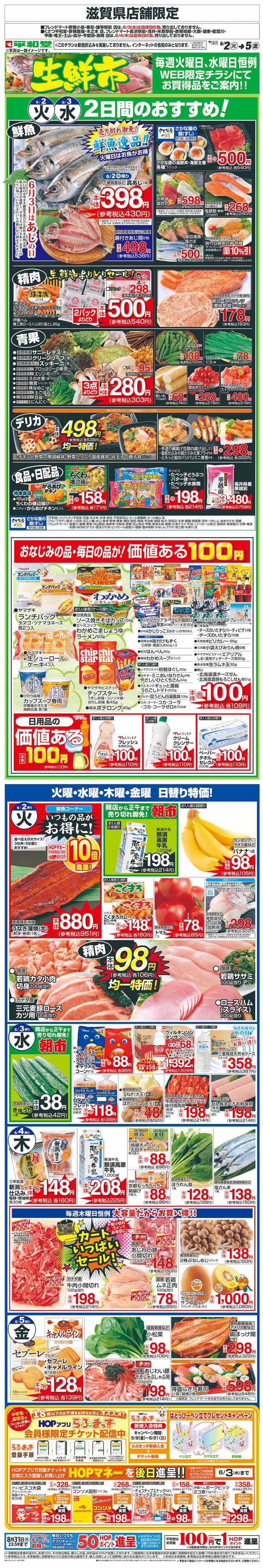 平和堂 WEB限定 6/2（火）～生鮮市