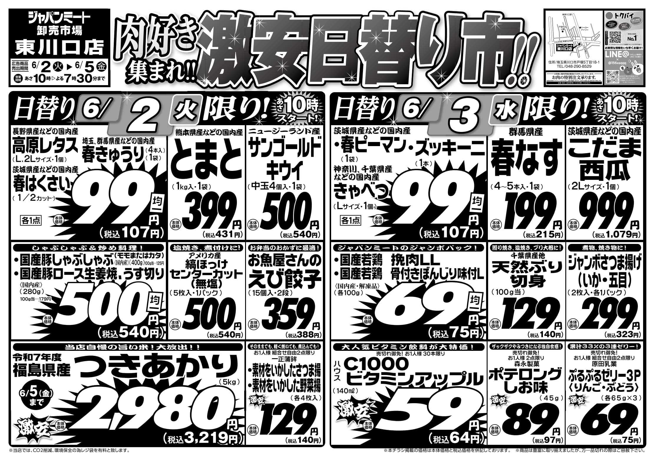 ジャパンミート卸売市場 6/2号