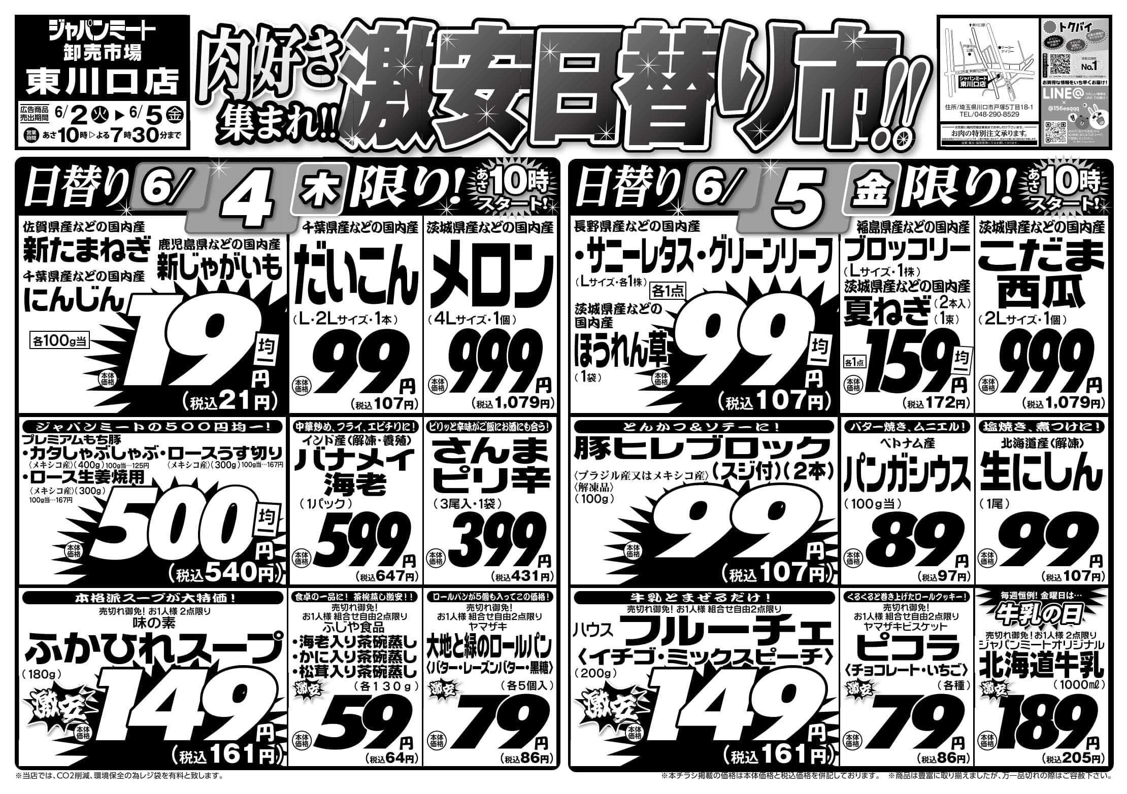 ジャパンミート卸売市場 6/2号
