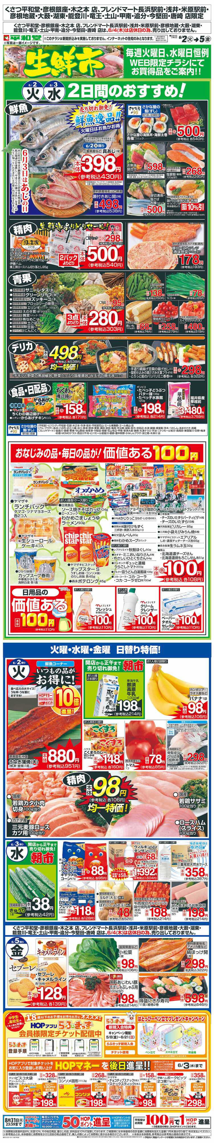 平和堂 WEB限定 6/2（火）～生鮮市
