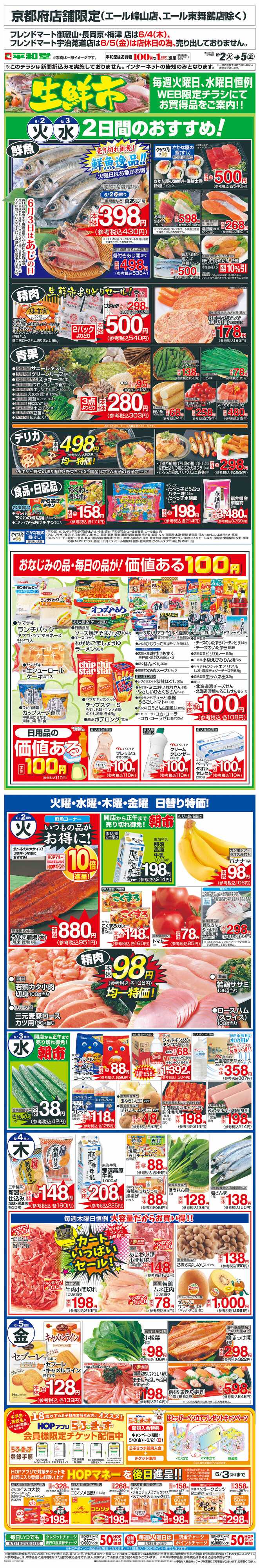 平和堂 WEB限定 6/2（火）～生鮮市