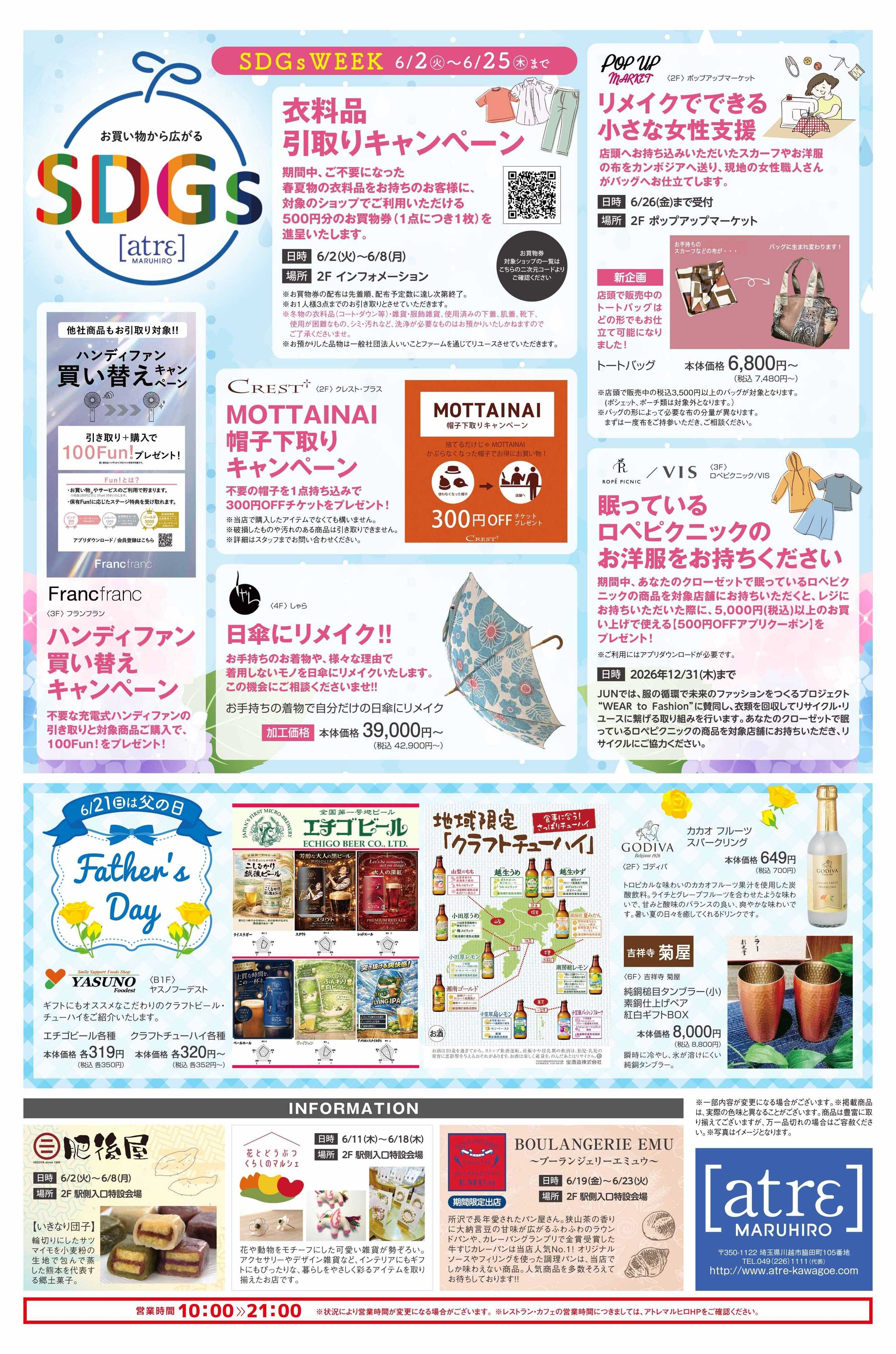 丸広百貨店 【atrε MARUHIRO】SDGs WEEK & 父の日特集