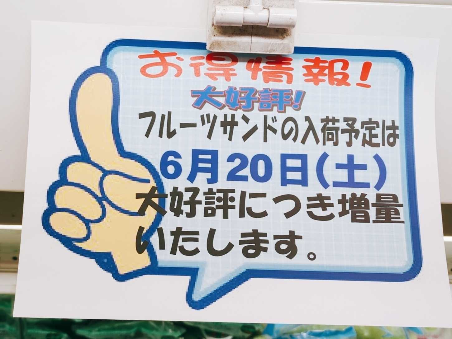 生鮮食品館サノヤ 大好評！フルーツサンド再販日決定！！