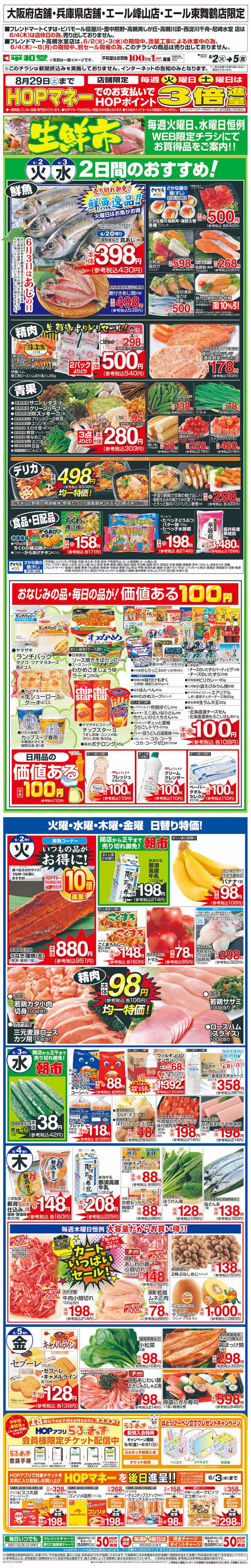 平和堂 WEB限定 6/2（火）～生鮮市