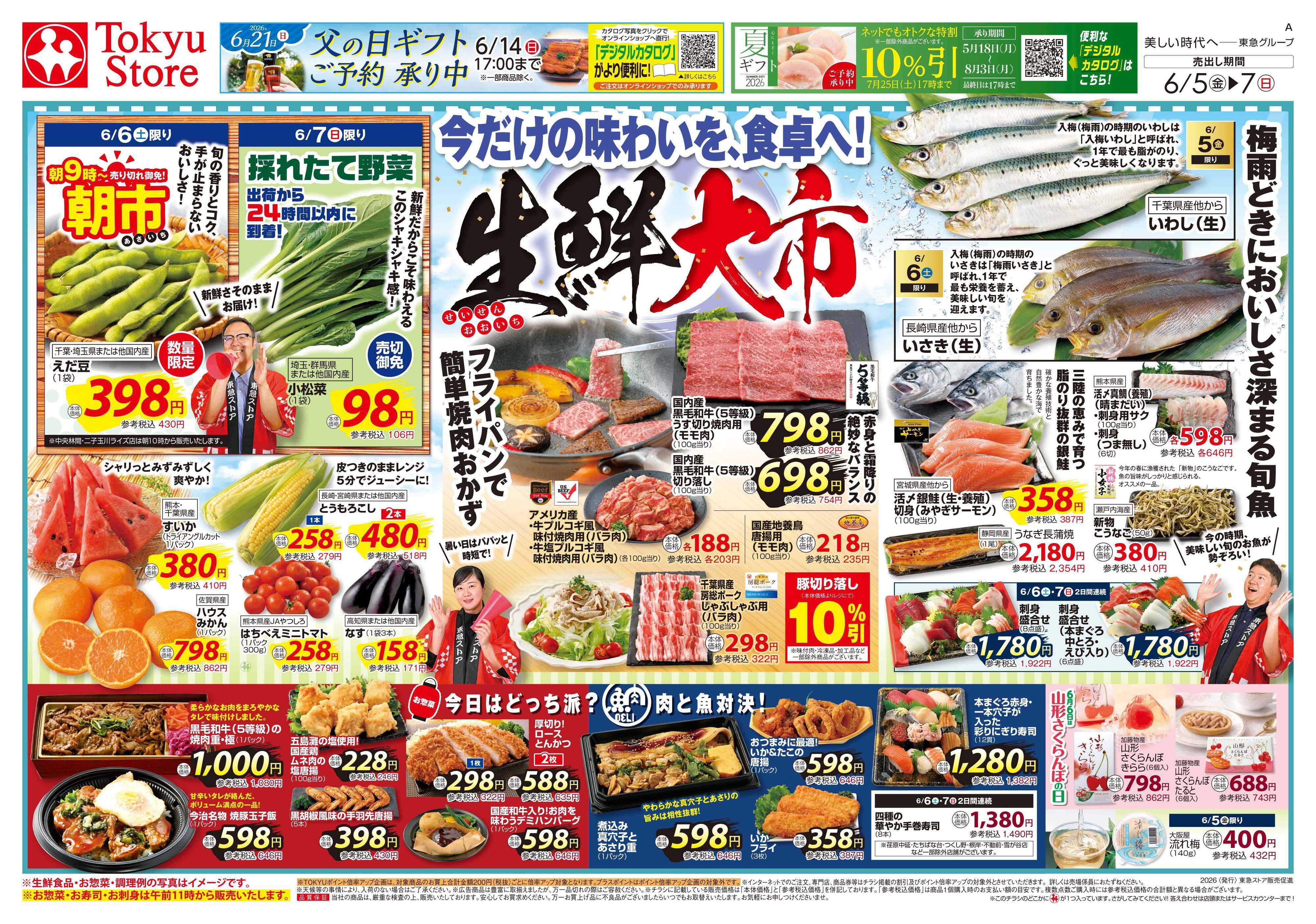東急ストア 6月5日東急ストアチラシ配信用