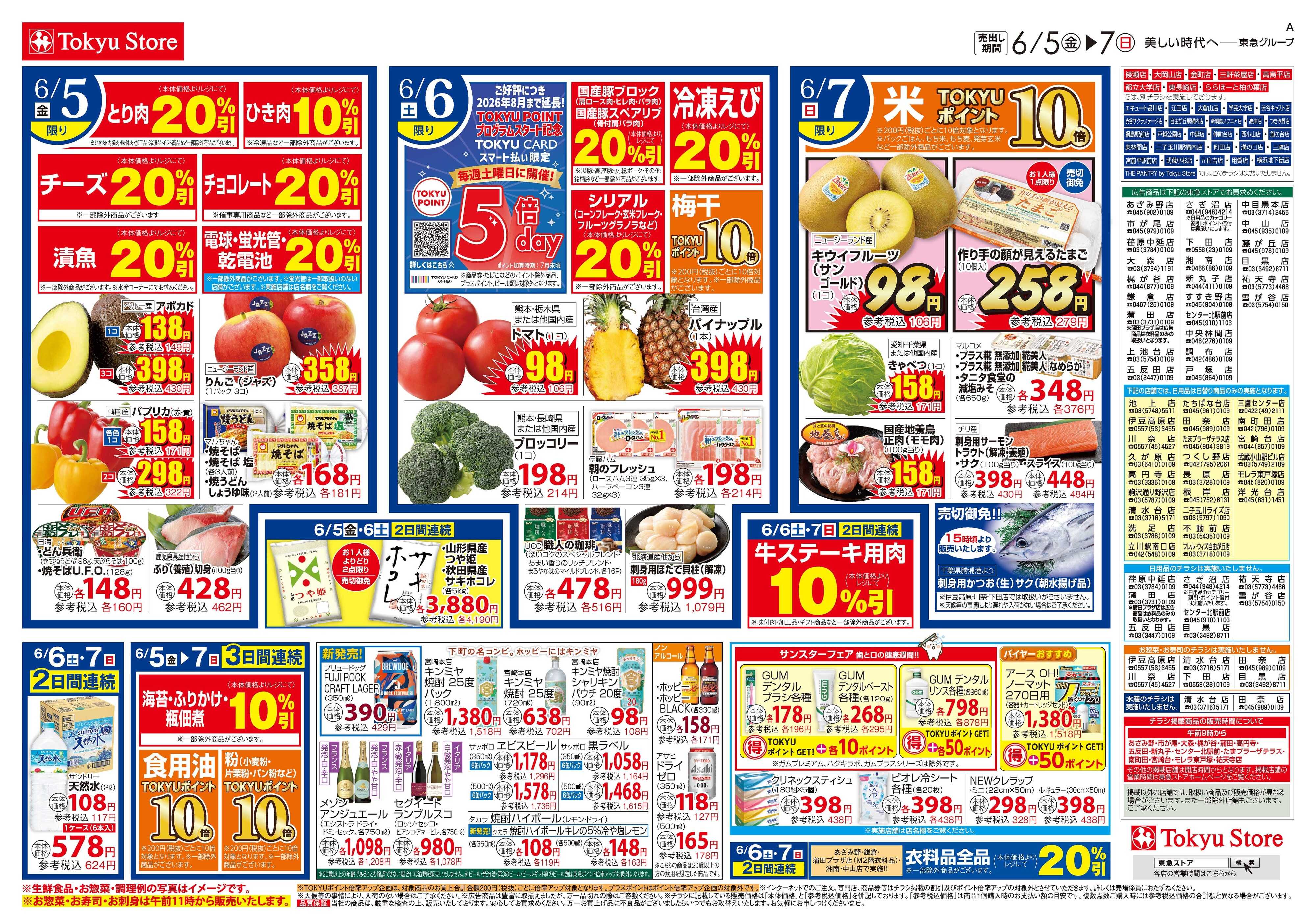 東急ストア 6月5日東急ストアチラシ配信用