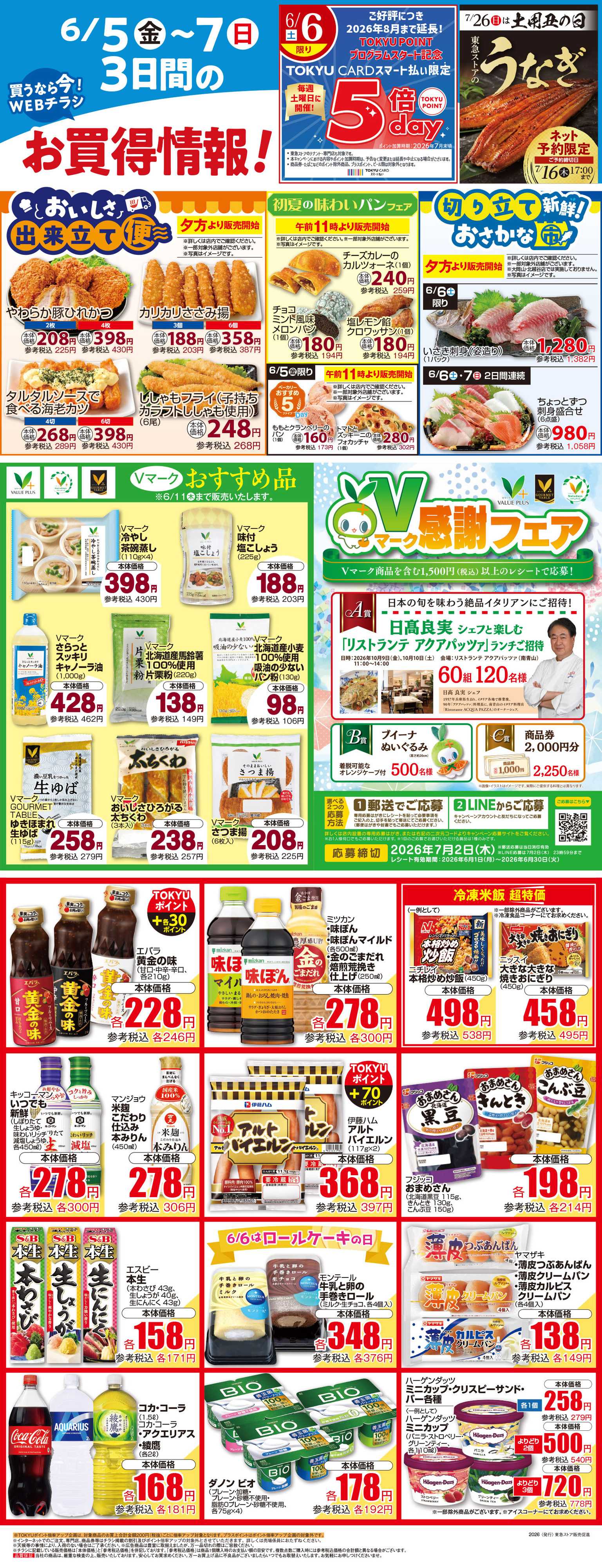 東急ストア 6月5日東急ストアチラシ配信用