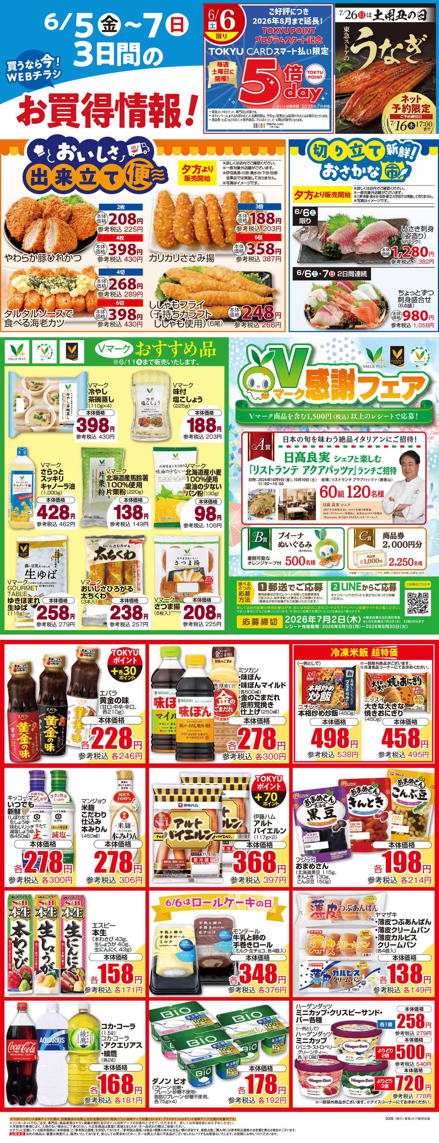 東急ストア 6月5日東急ストアチラシ配信用