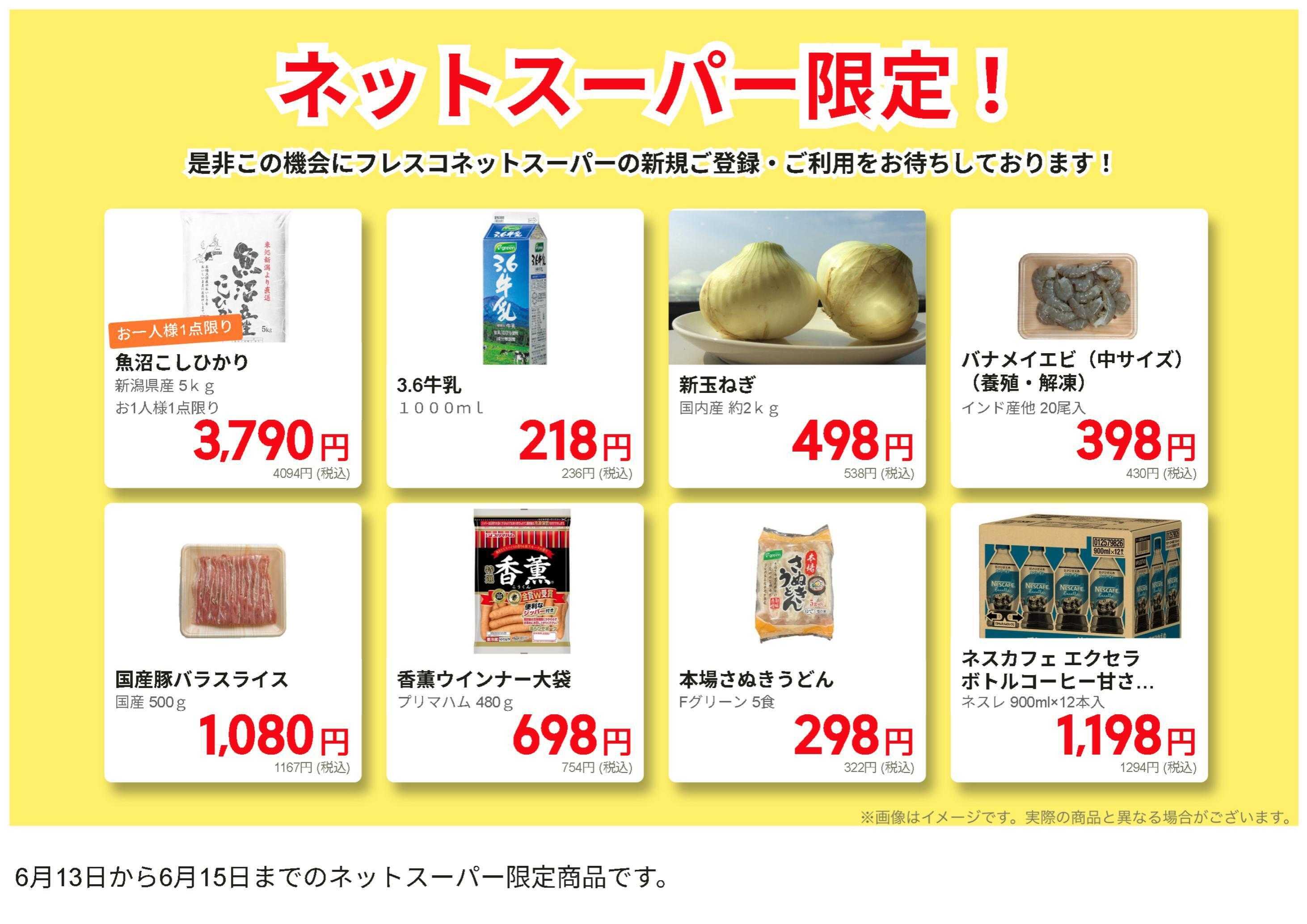 フレスコ ネットスーパーだけの特別お買い得品！