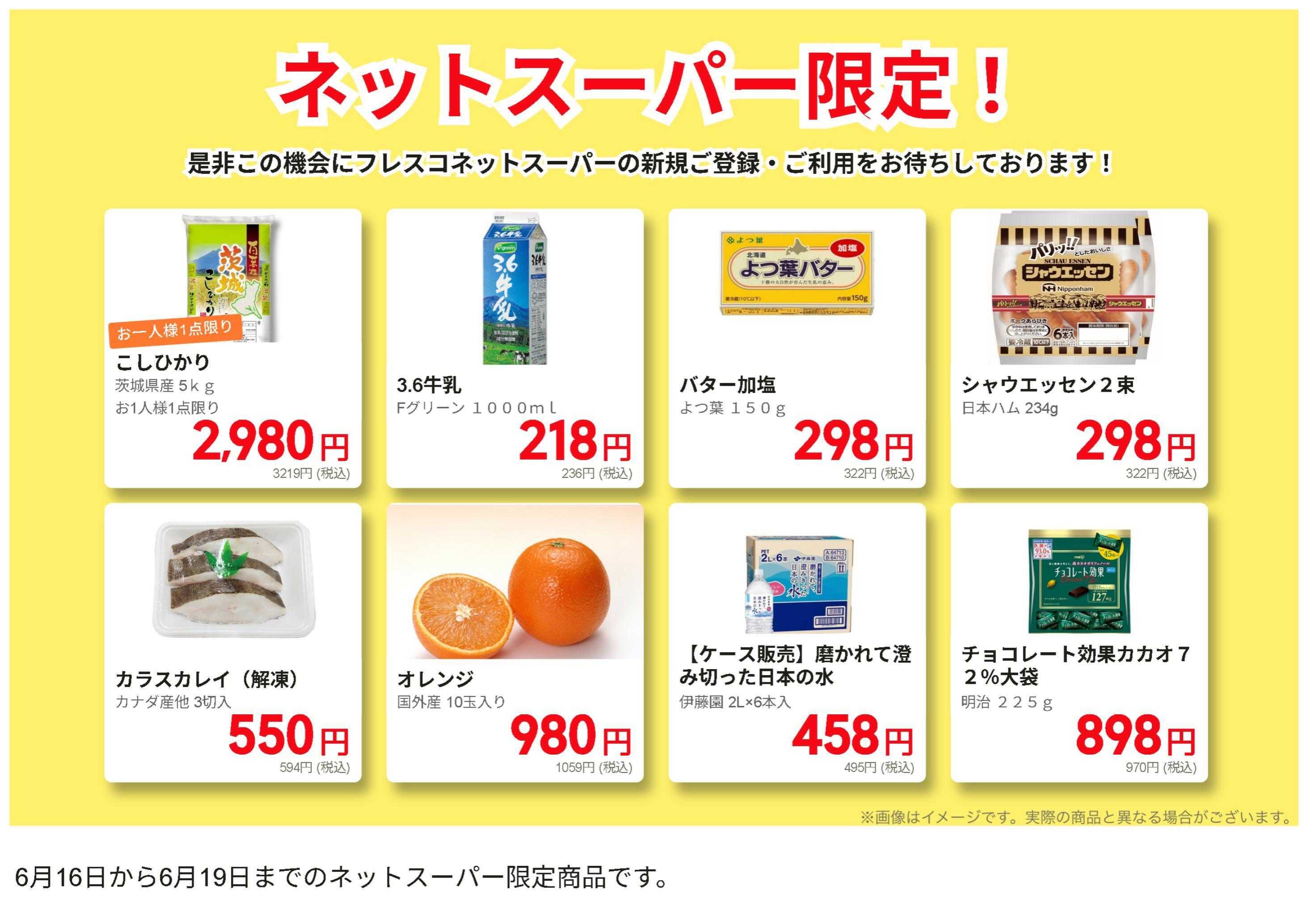 フレスコ ネットスーパーだけの特別お買い得品！