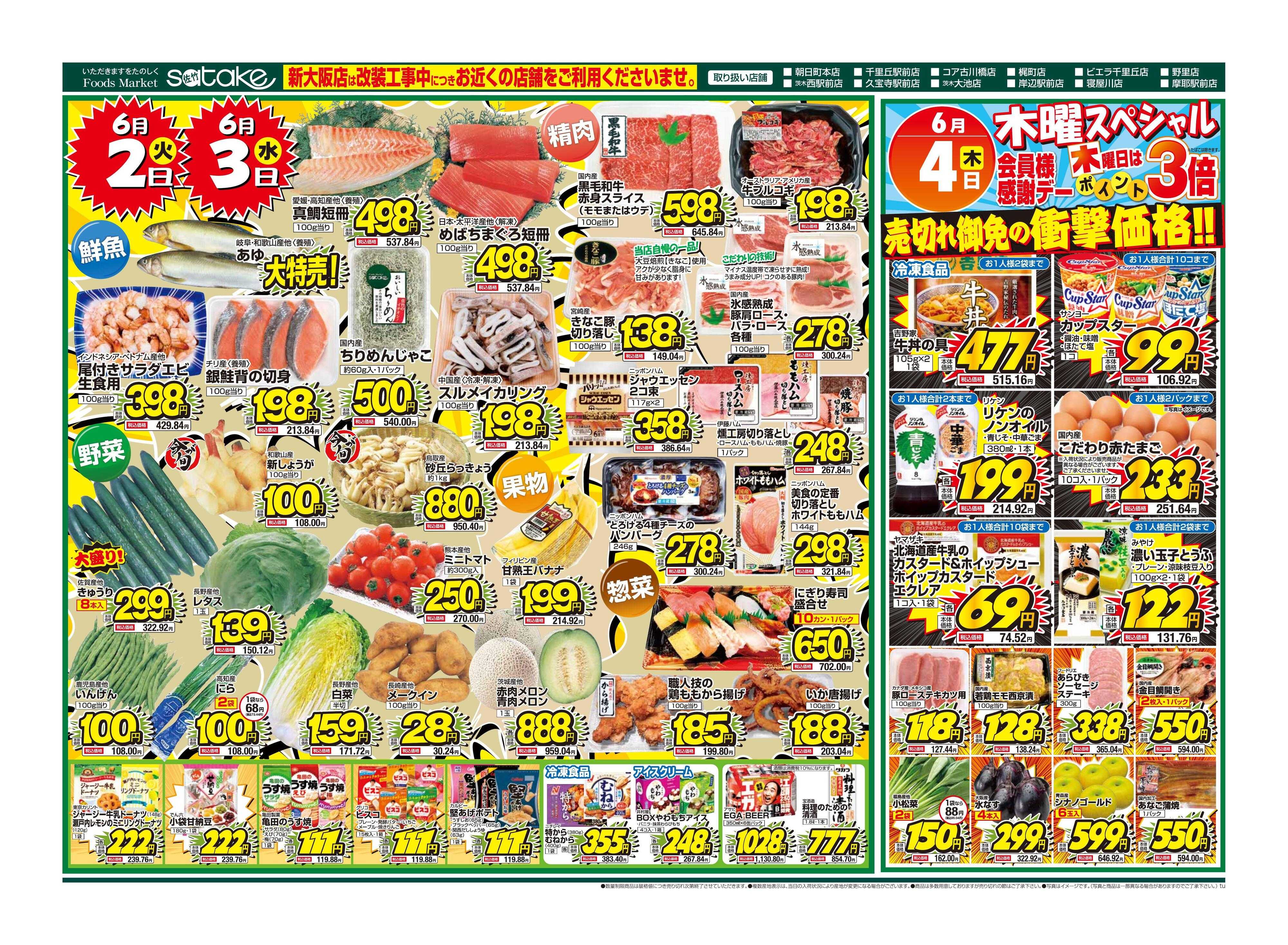 Foods Market satake 火・水の2日間／木曜スペシャル