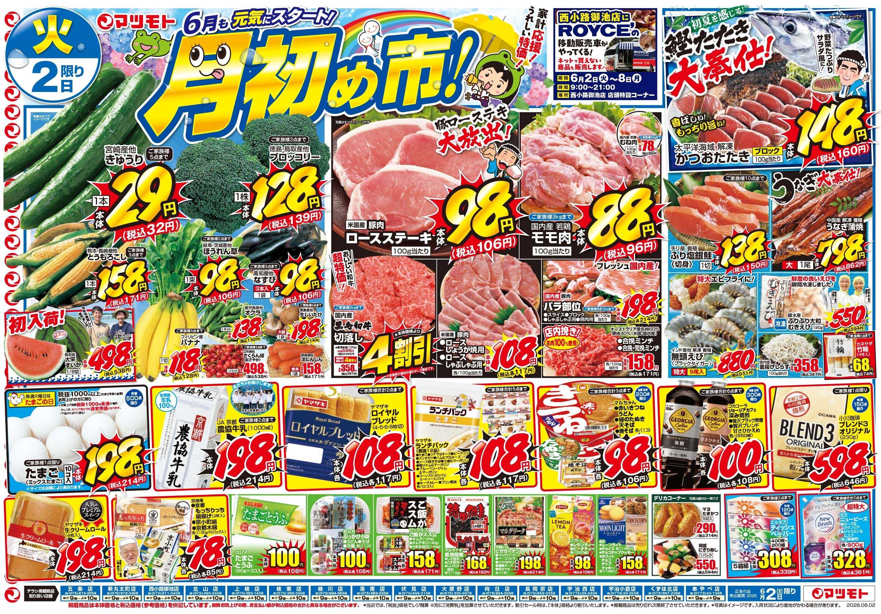 マツモト 【月初め市！】6／2（火）～3（水）_B