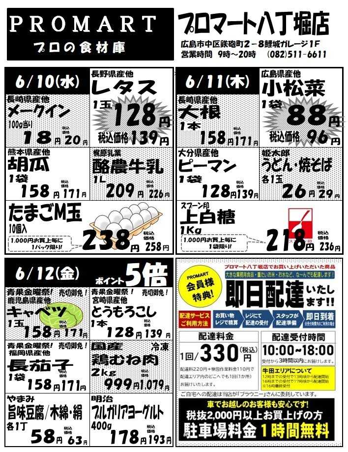プロマート 6月10日(水)～6月16日(火)