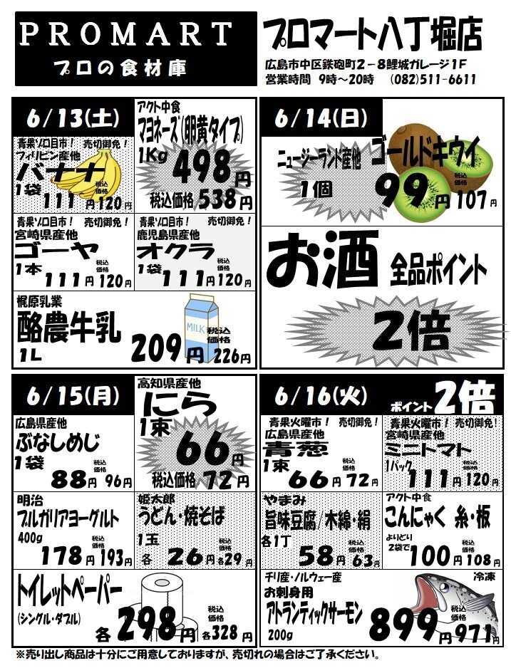 プロマート 6月10日(水)～6月16日(火)