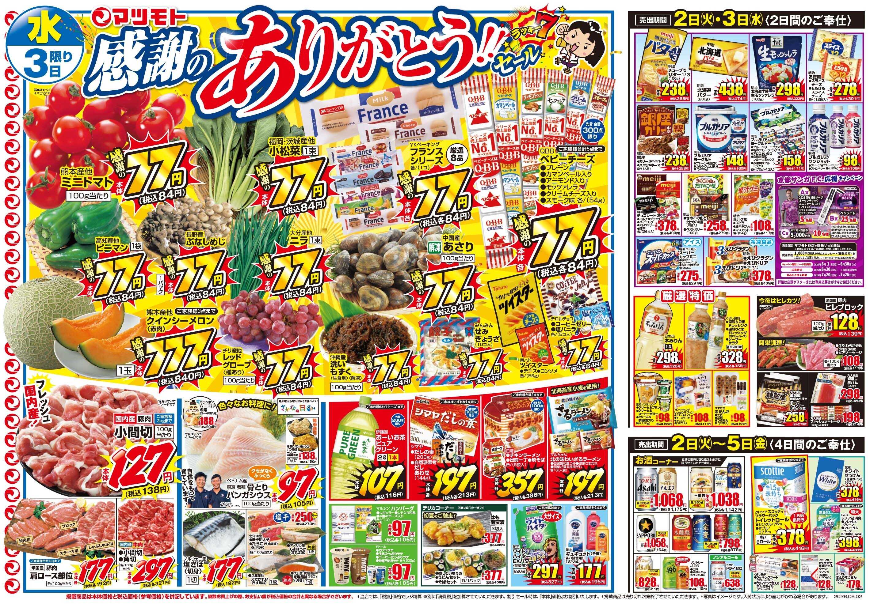 マツモト 【月初め市！】6／2（火）～3（水）_C