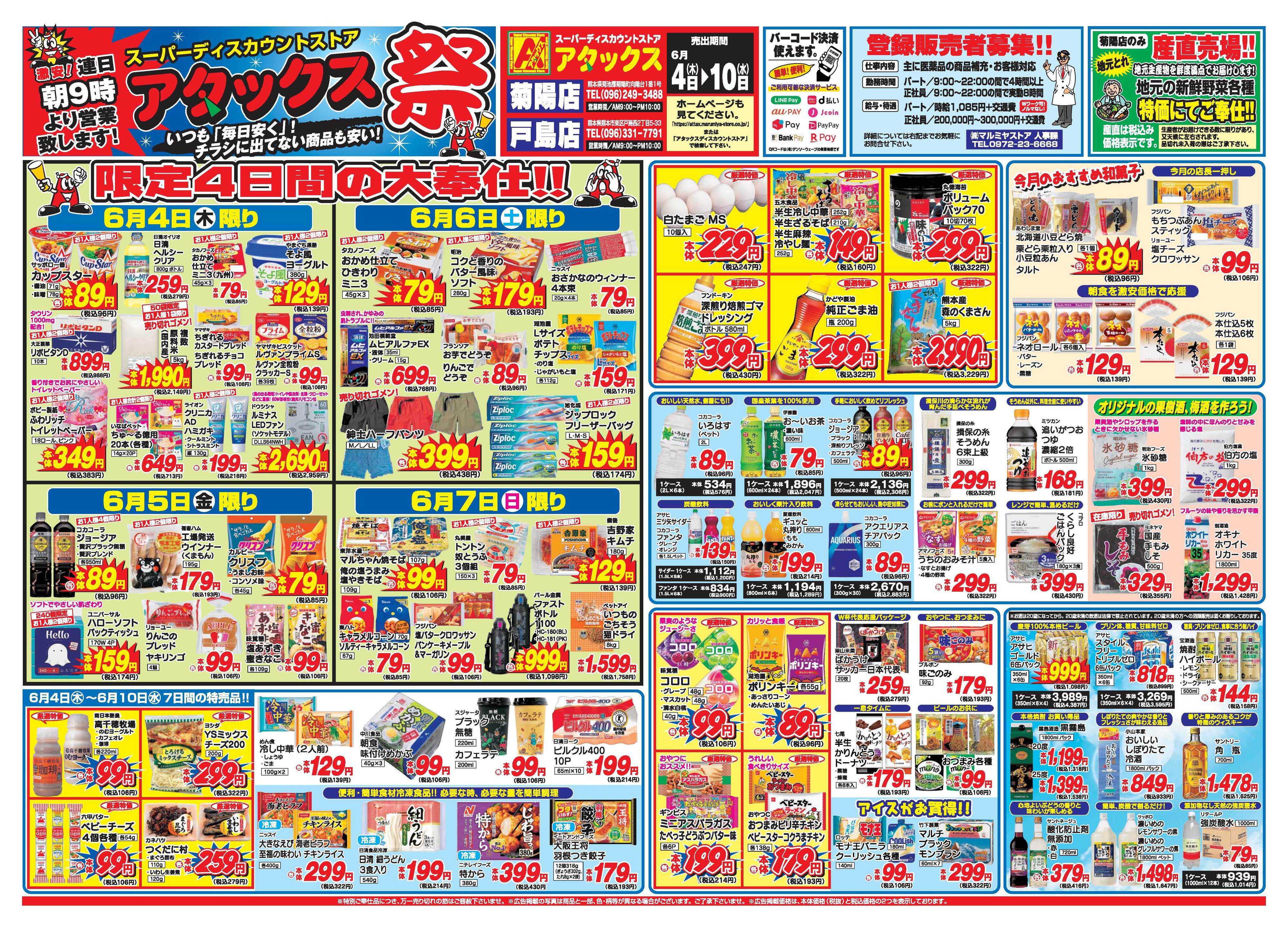 アタックス A_26.0604_10_アタックス祭菊陽・戸島店 B3