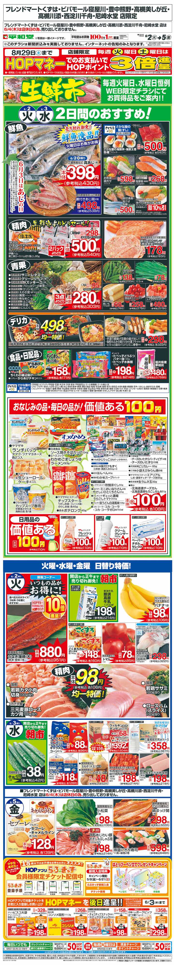 平和堂 WEB限定 6/2（火）～生鮮市