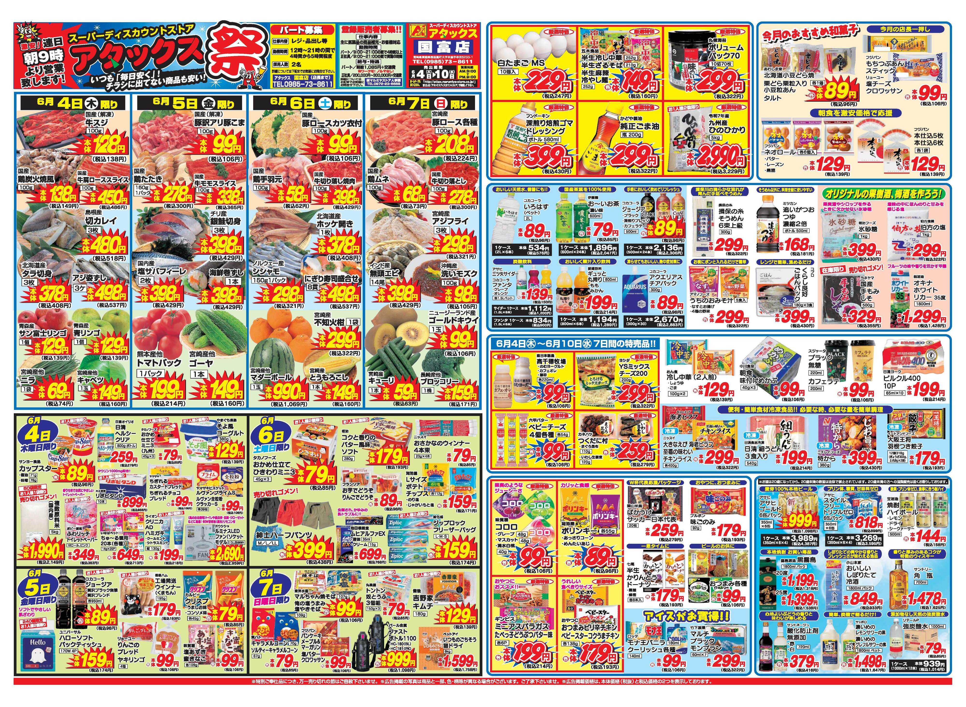 アタックス A_26.0604_10_アタックス祭国富店 B3