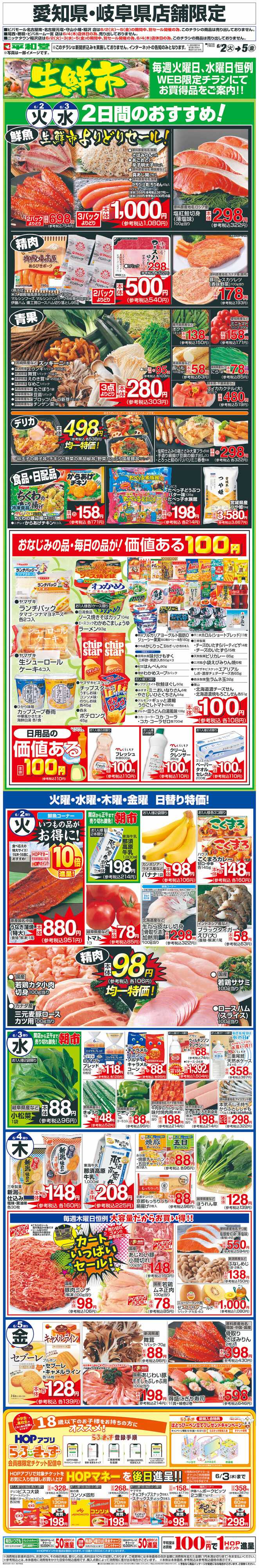 平和堂 WEB限定 6/2（火）～生鮮市