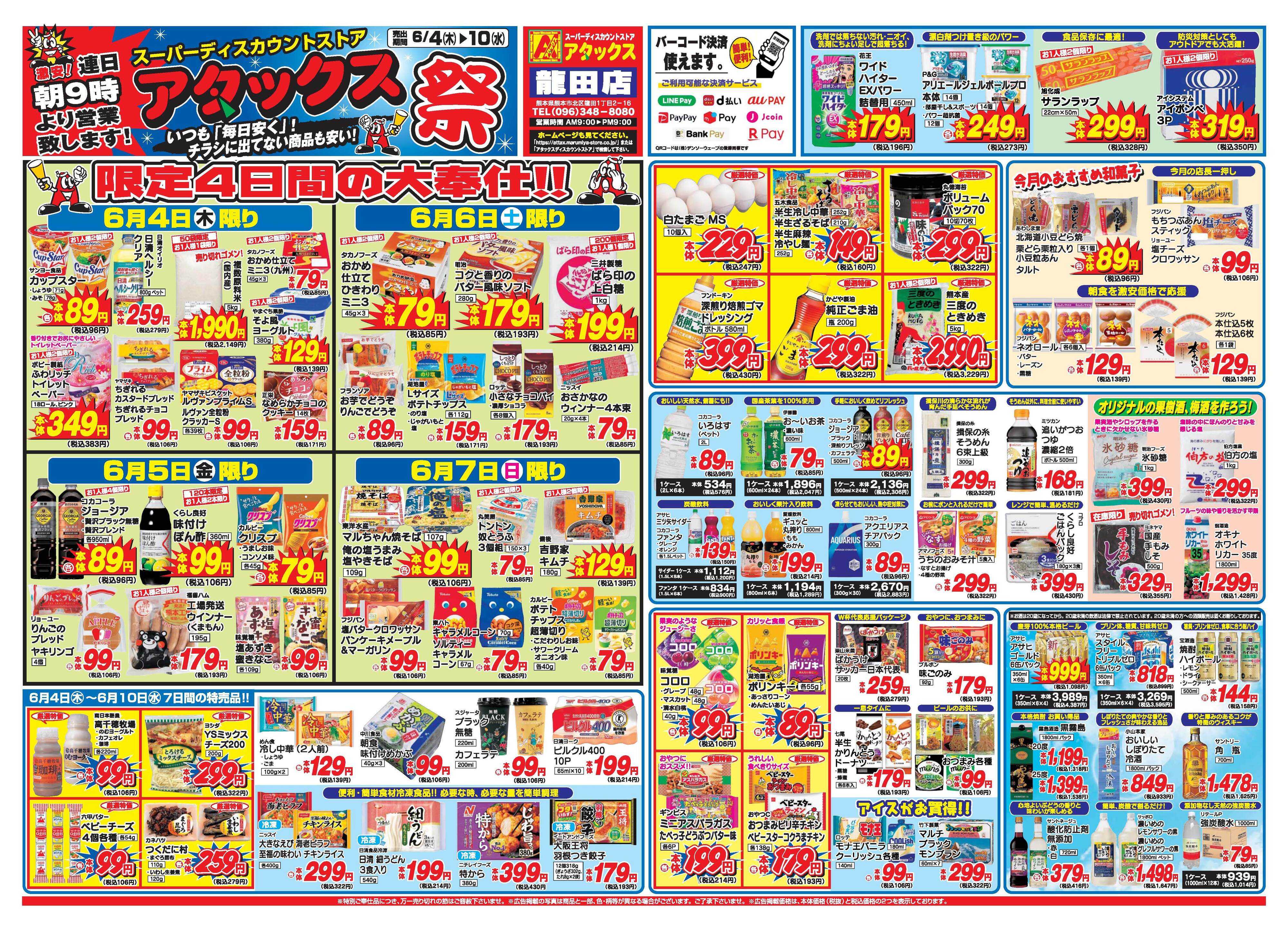 アタックス A_26.0604_10_アタックス祭龍田店 B4
