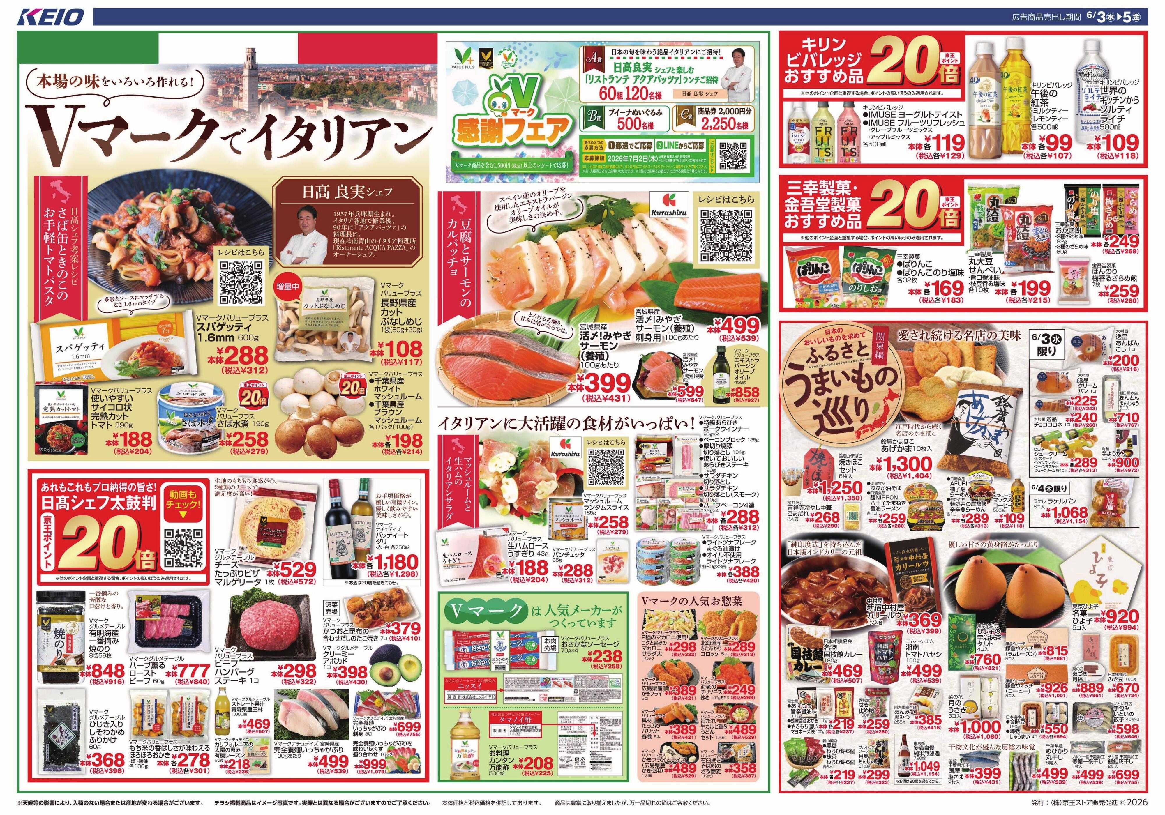 京王ストア 6/3(水)～5(金)：Vマークでイタリアン