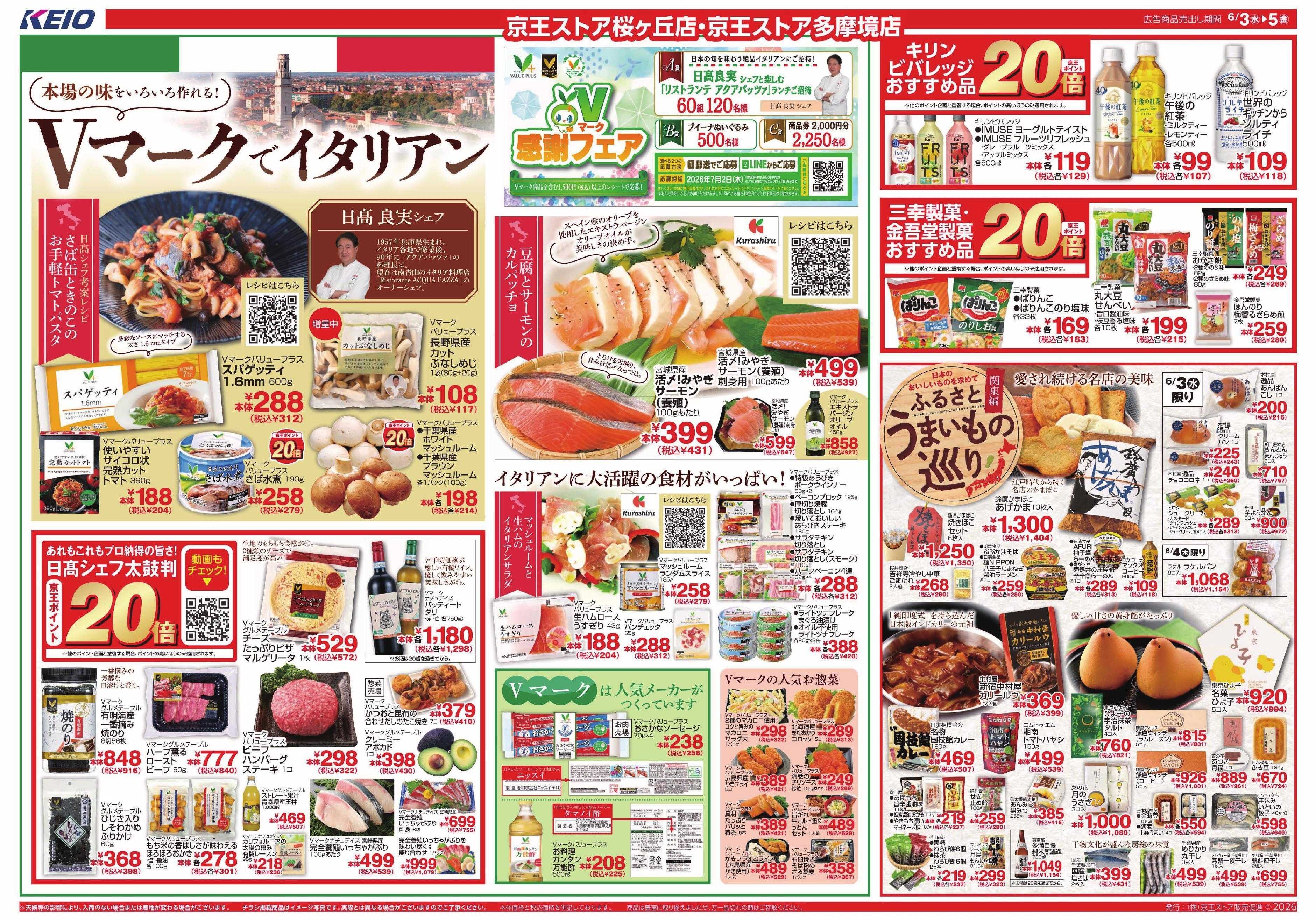 京王ストア 6/3(水)～5(金)：Vマークでイタリアン