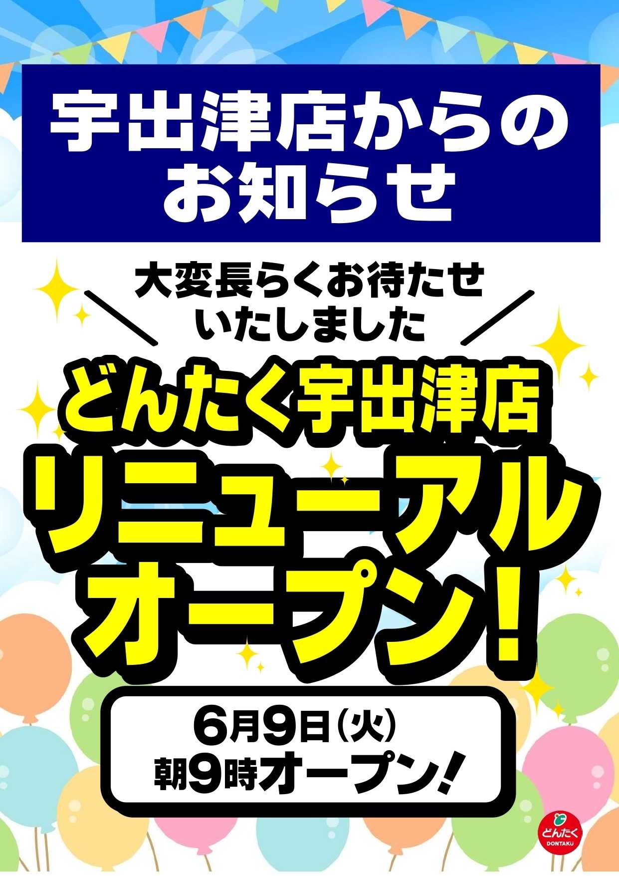 どんたく 宇出津店リニューアルオープン