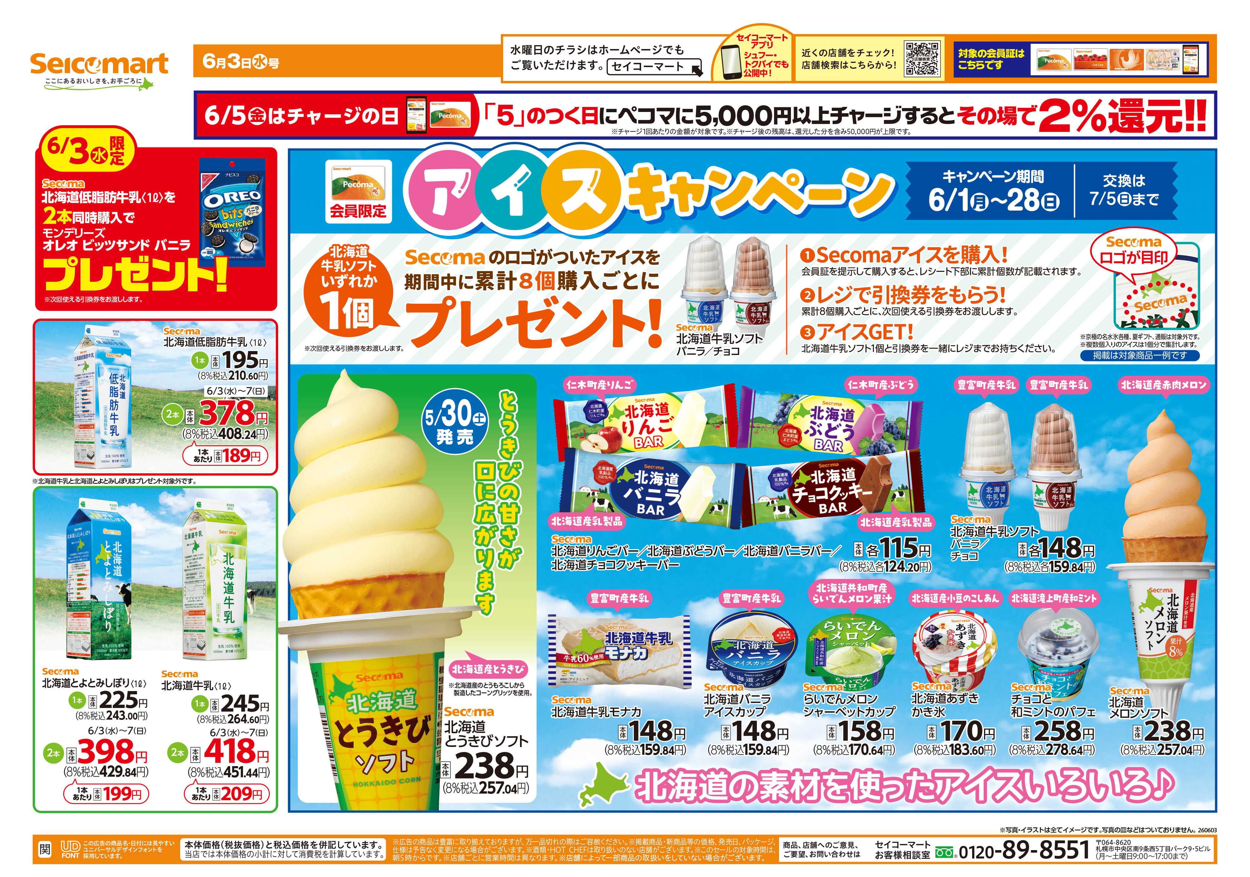 セイコーマート アイスキャンペーン！関東チラシ