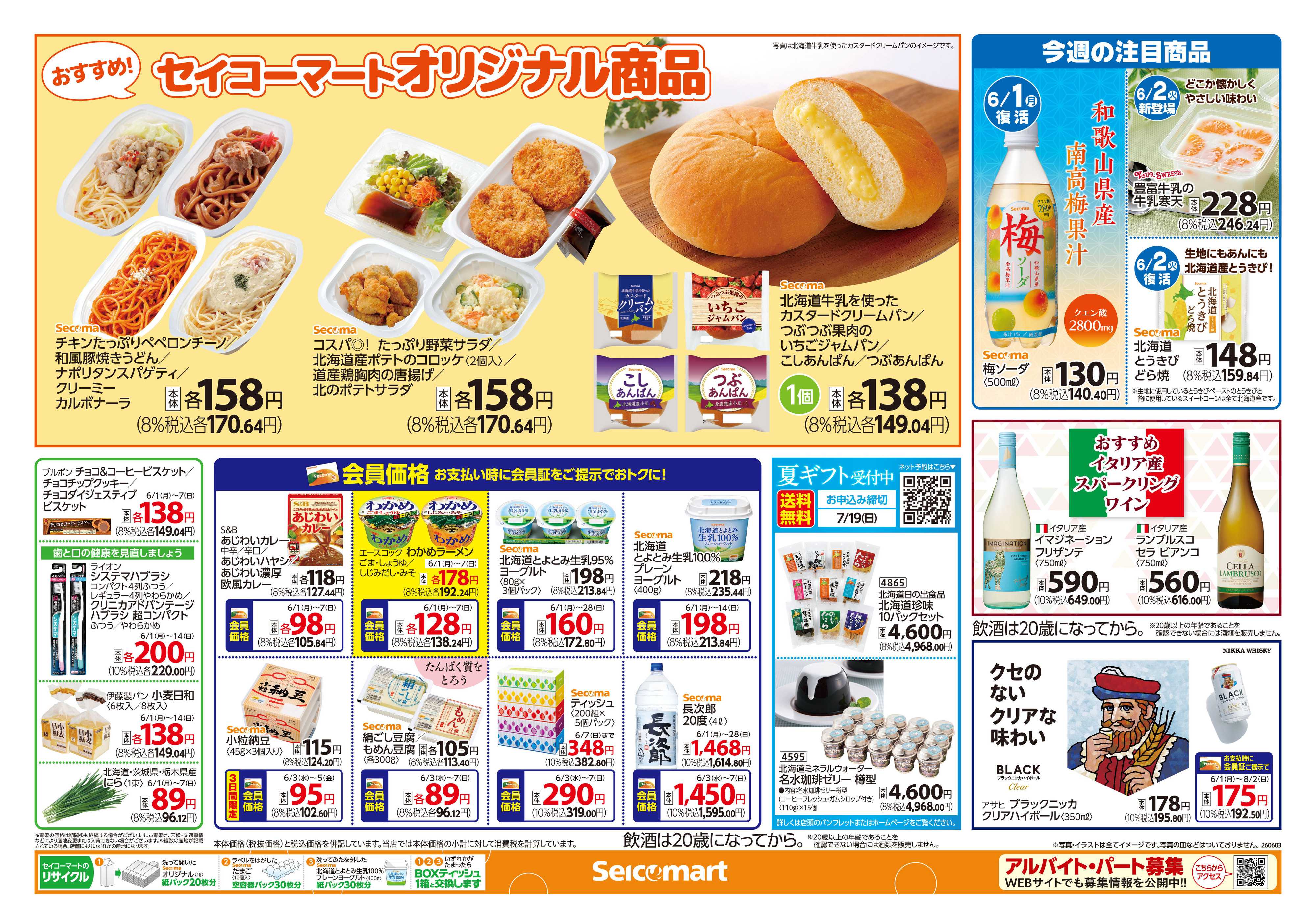 セイコーマート アイスキャンペーン！関東チラシ
