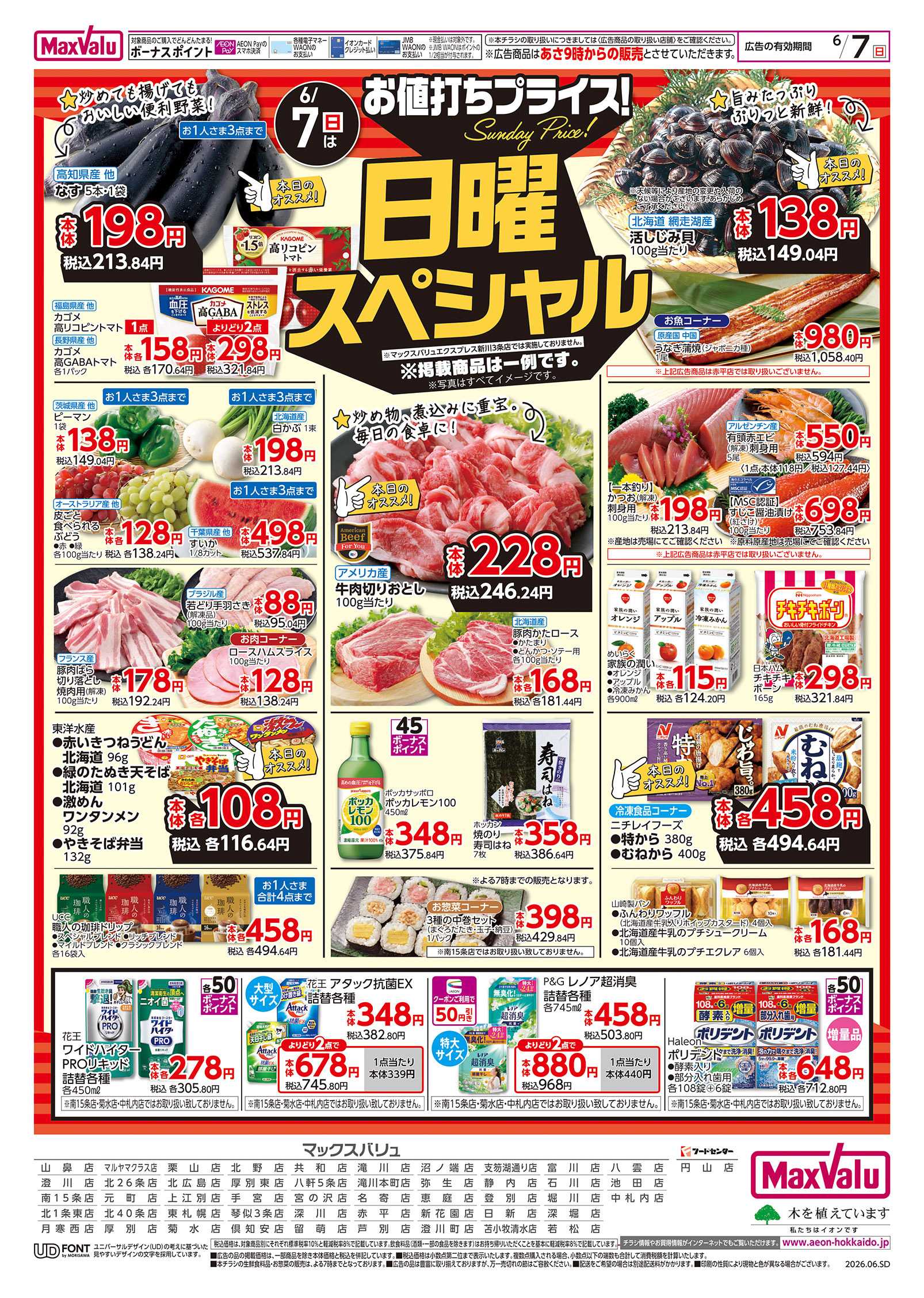 マックスバリュ 日曜スペシャル