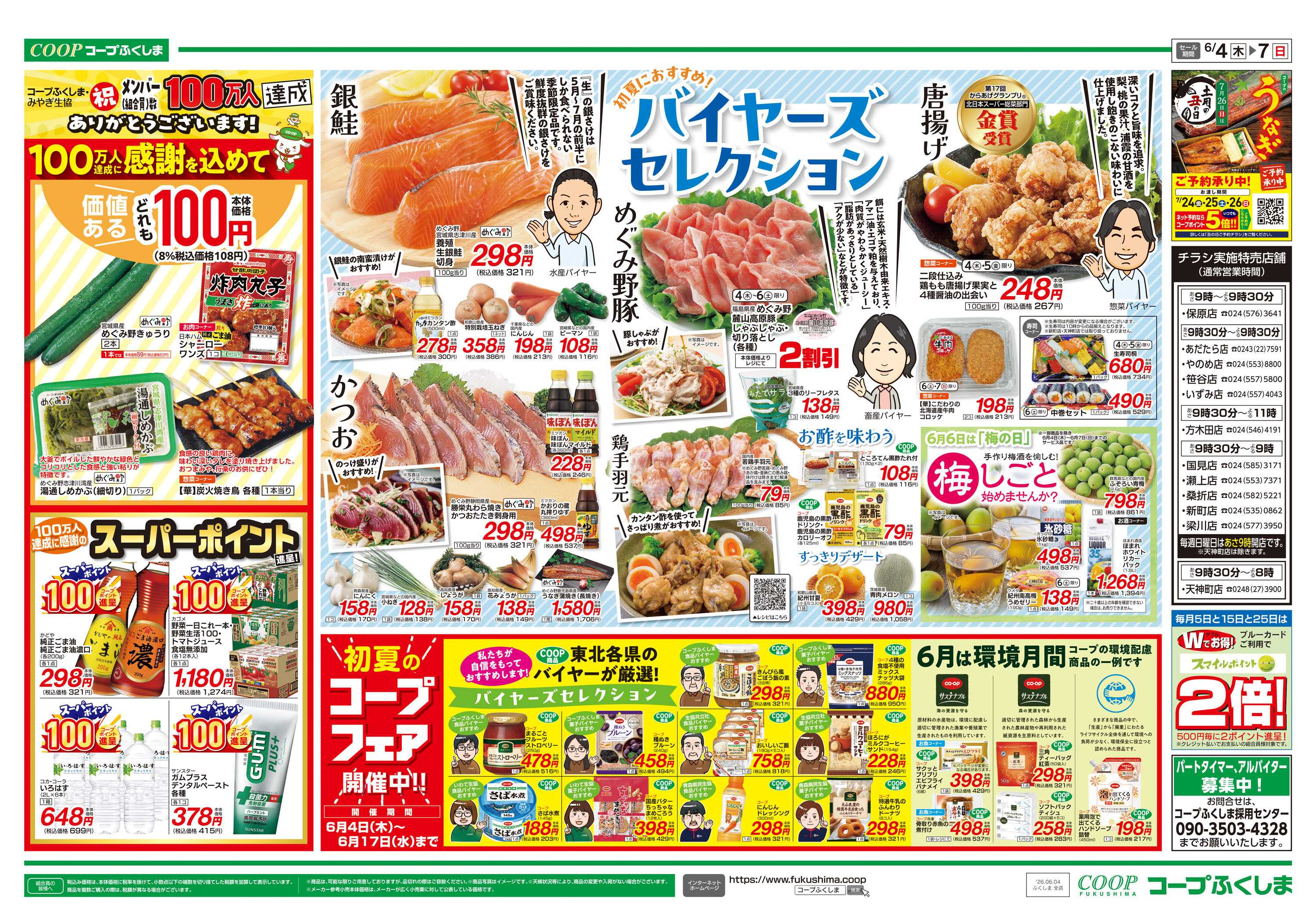 コープふくしま バイヤーズセレクション
