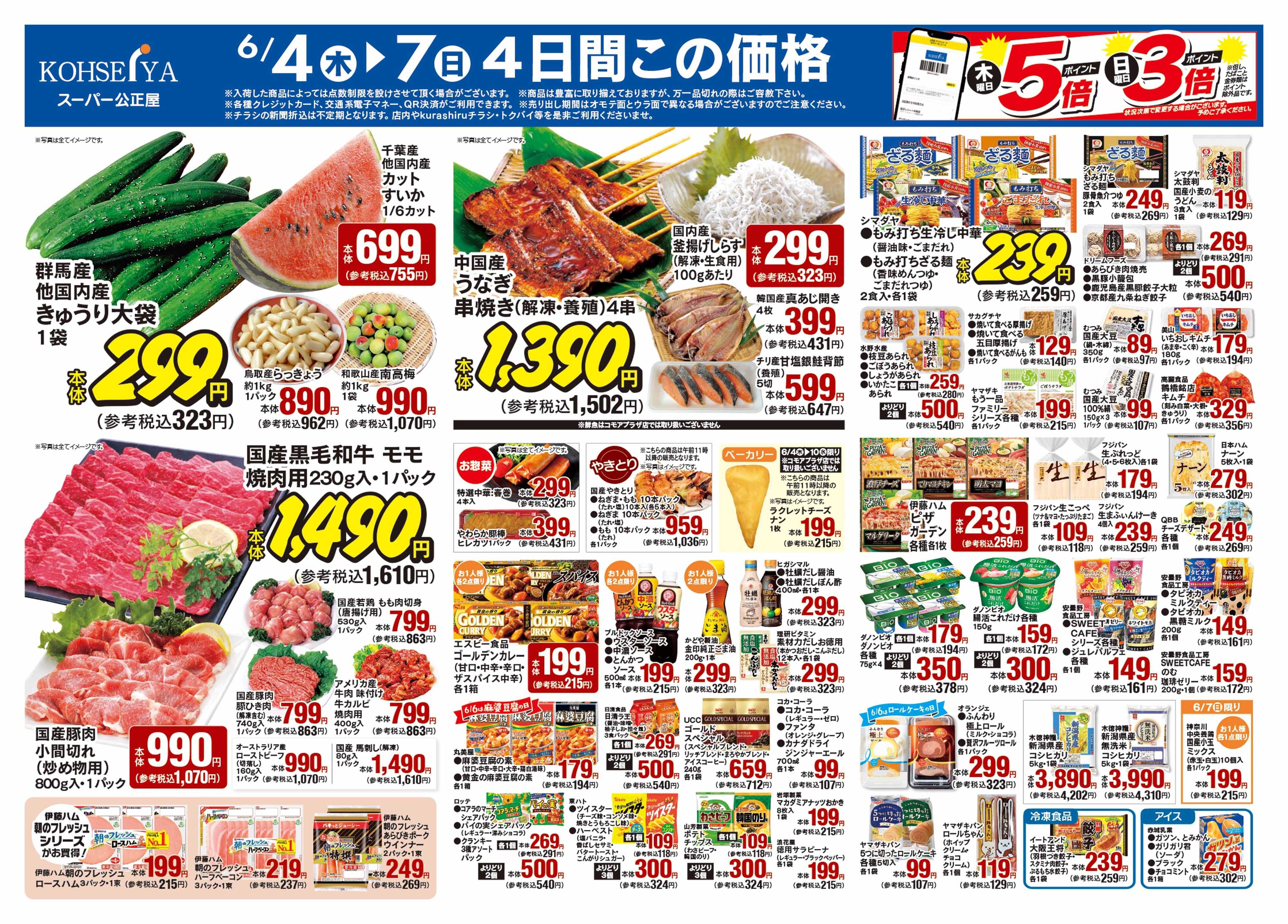 公正屋 6/4（木）～6/10（水）号