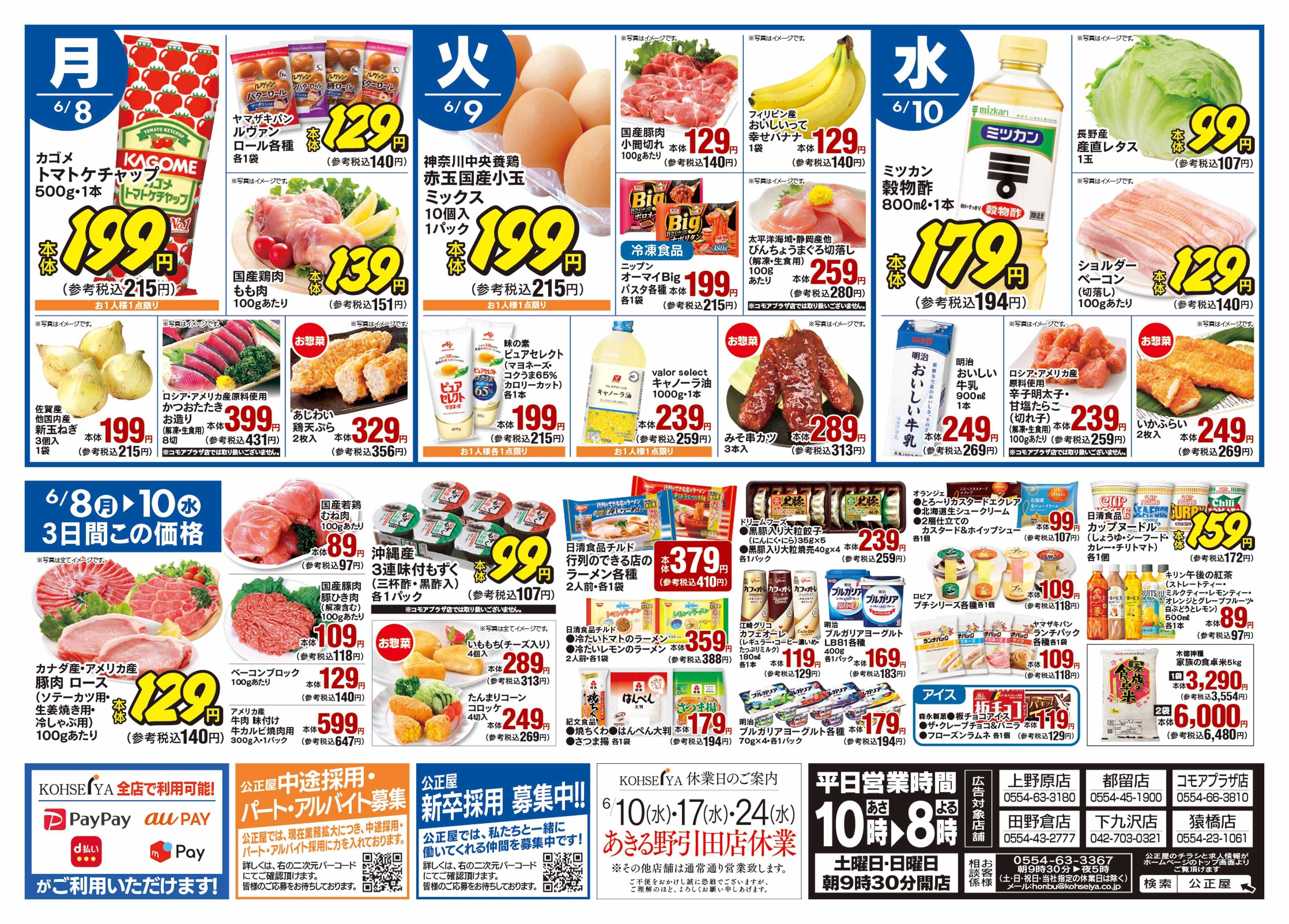 公正屋 6/4（木）～6/10（水）号