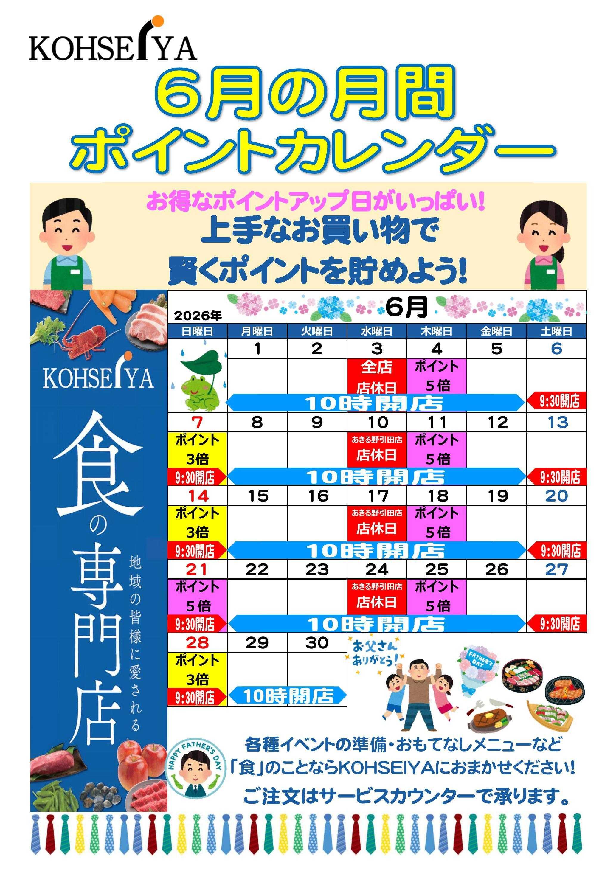 公正屋 6月度ポイントカレンダー