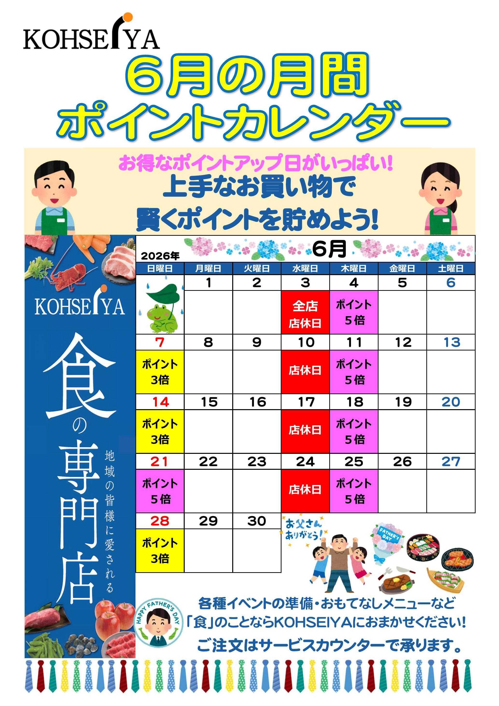 公正屋 6月度ポイントカレンダー