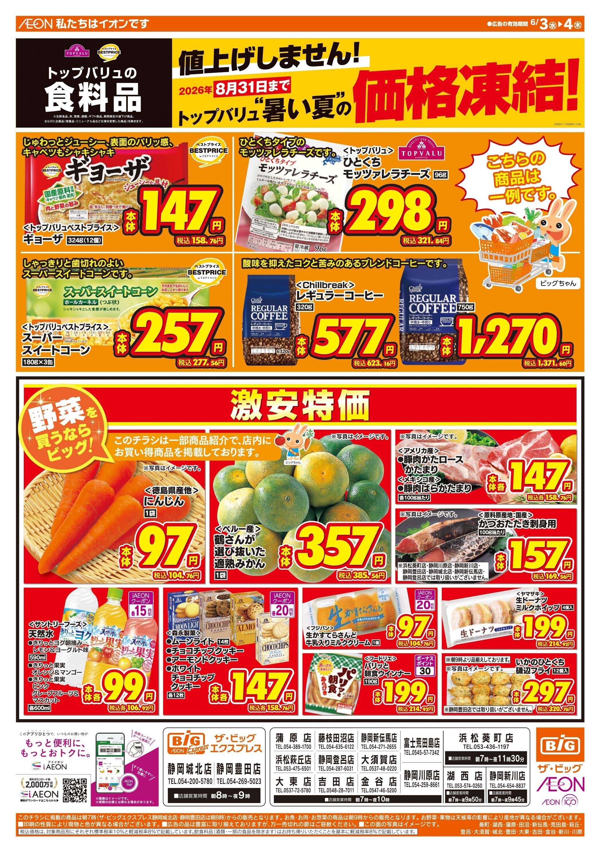 ザ・ビッグ 激安特価は水曜からのおすすめ品！