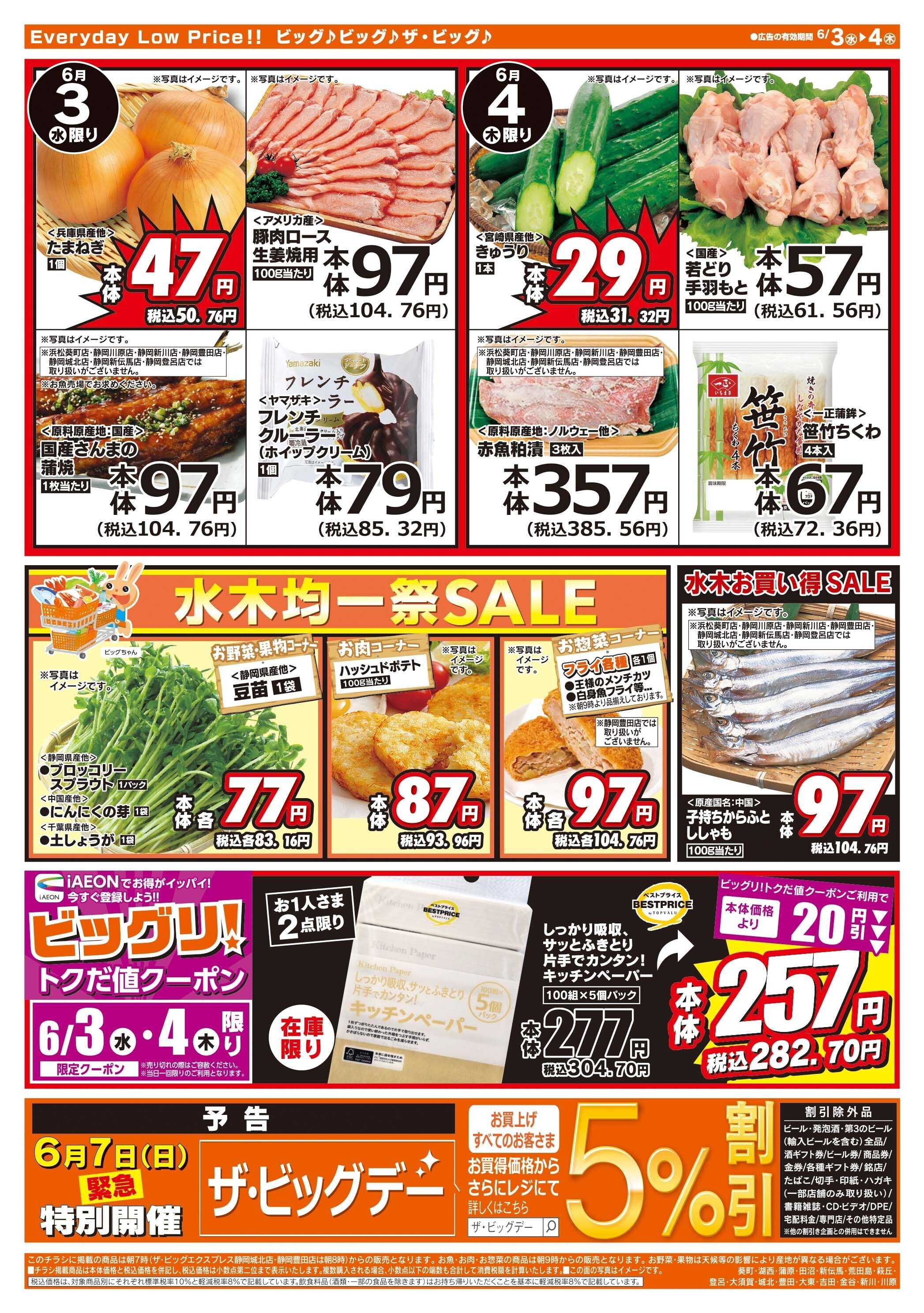 ザ・ビッグ 激安特価は水曜からのおすすめ品！