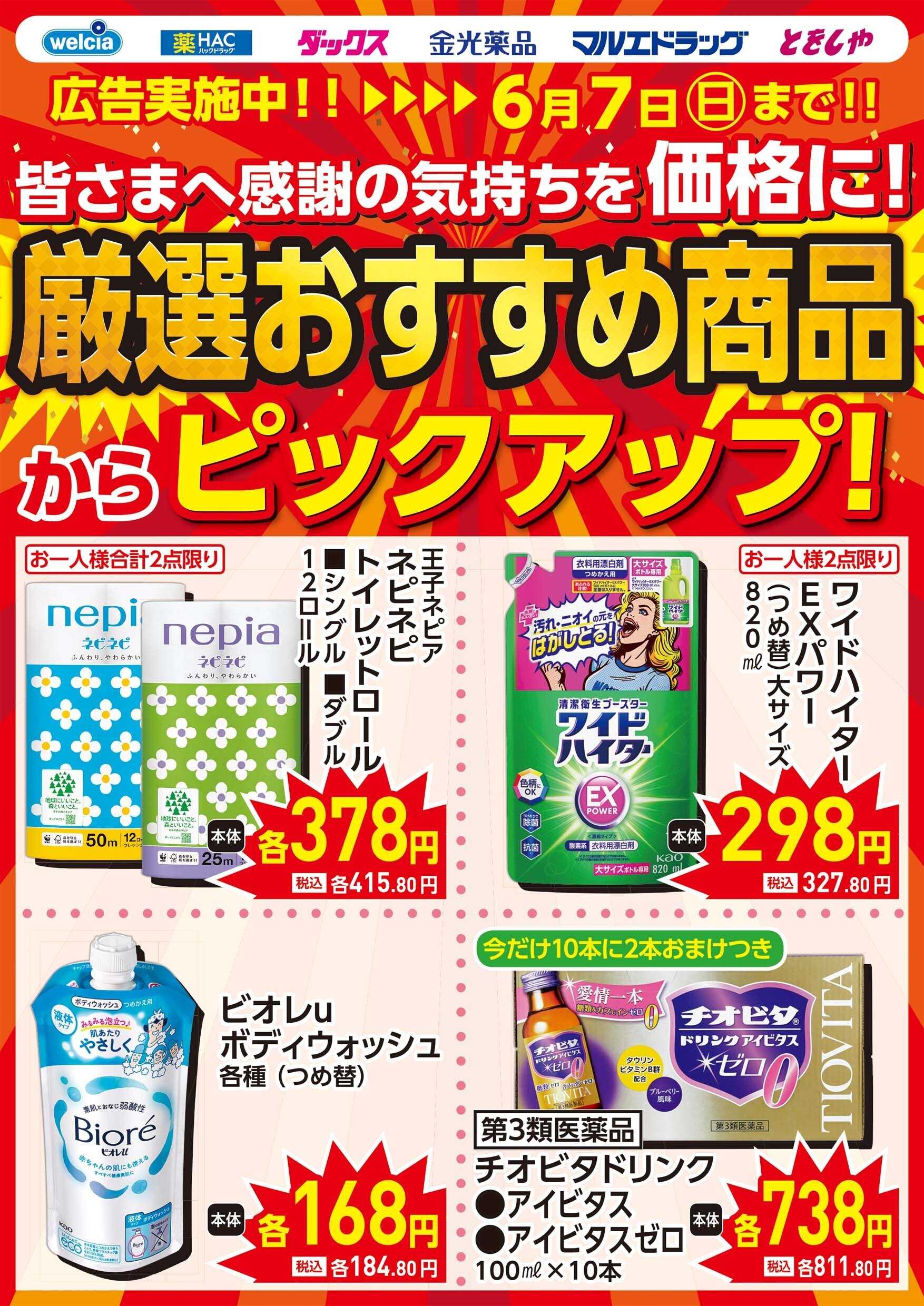 マルエドラッグ 6.3号ピックアップセール！