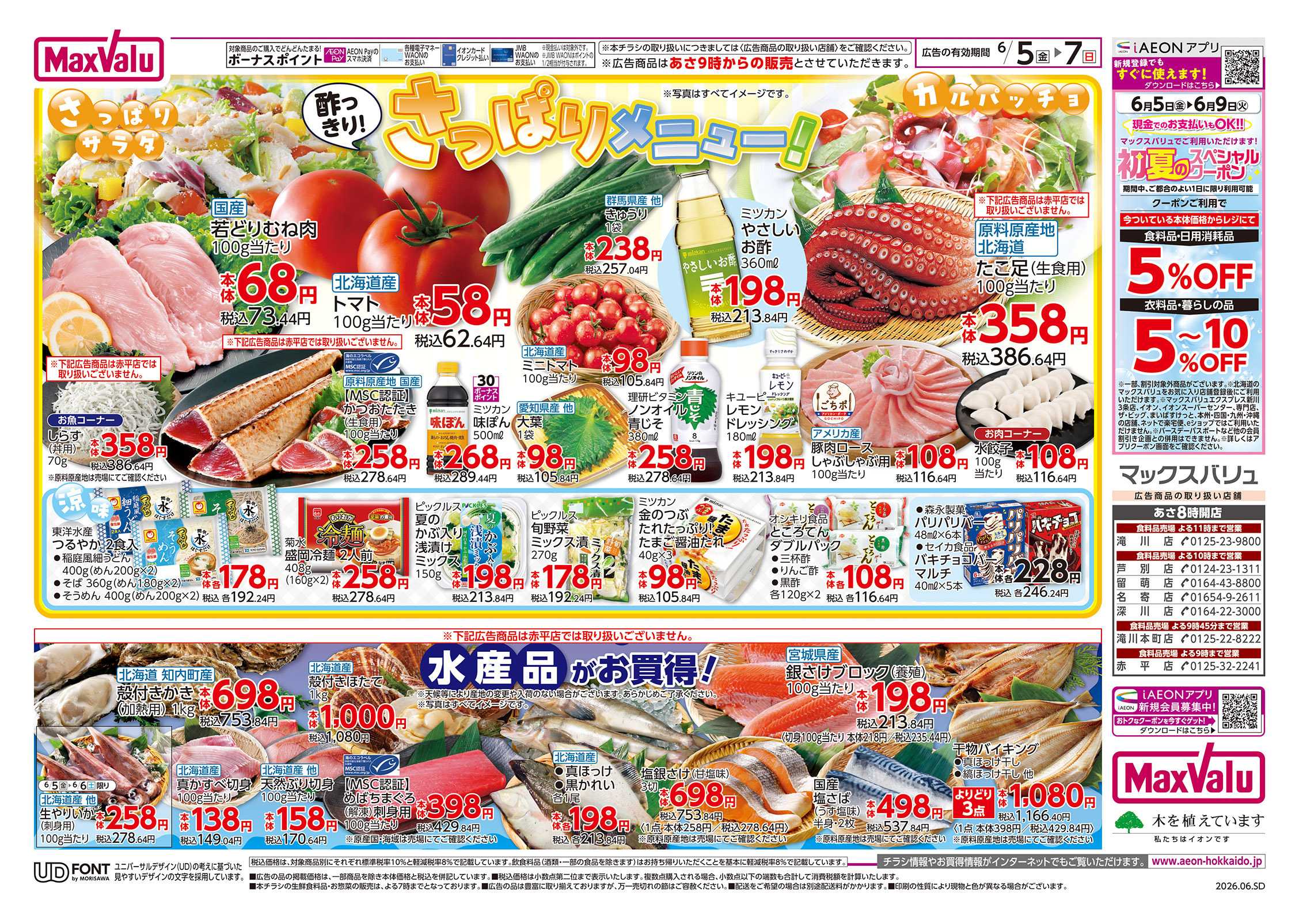 マックスバリュ さっぱりメニュー