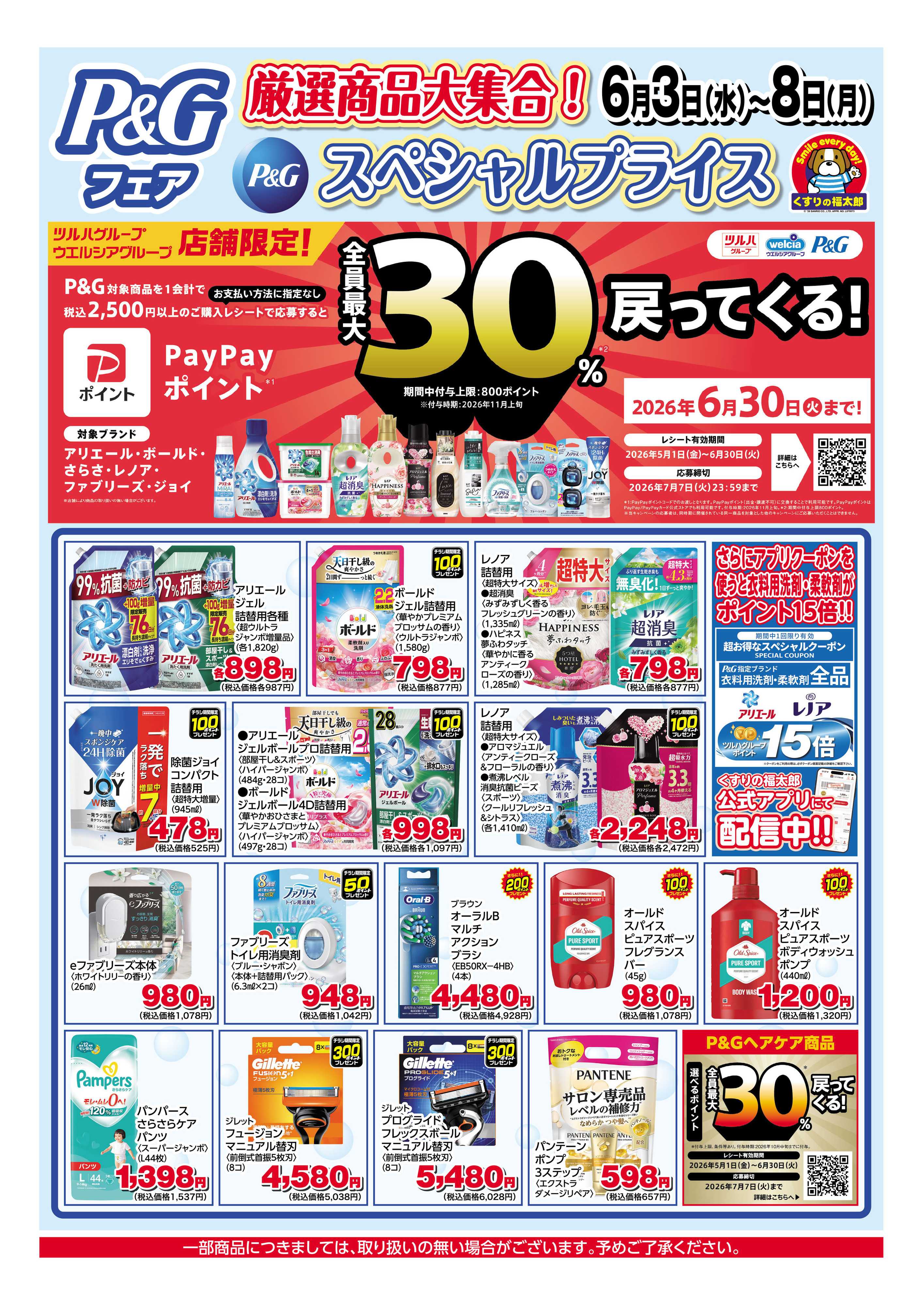 くすりの福太郎 6月3日～8日 P&Gスペシャルプライス