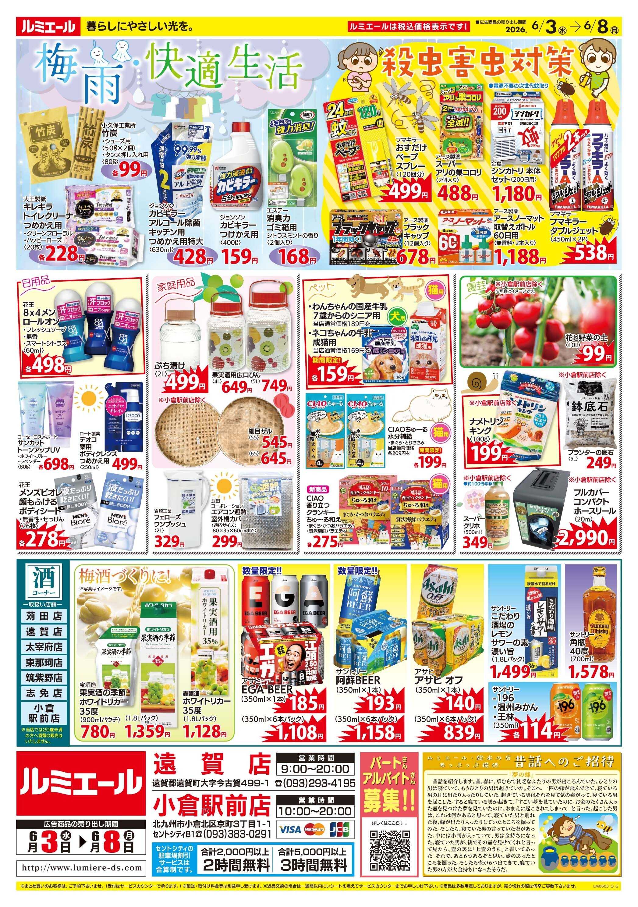 ルミエール パパっと簡単！ごはんがすすむ夏メニュー！（チラシ期間26/6/3-6/8）