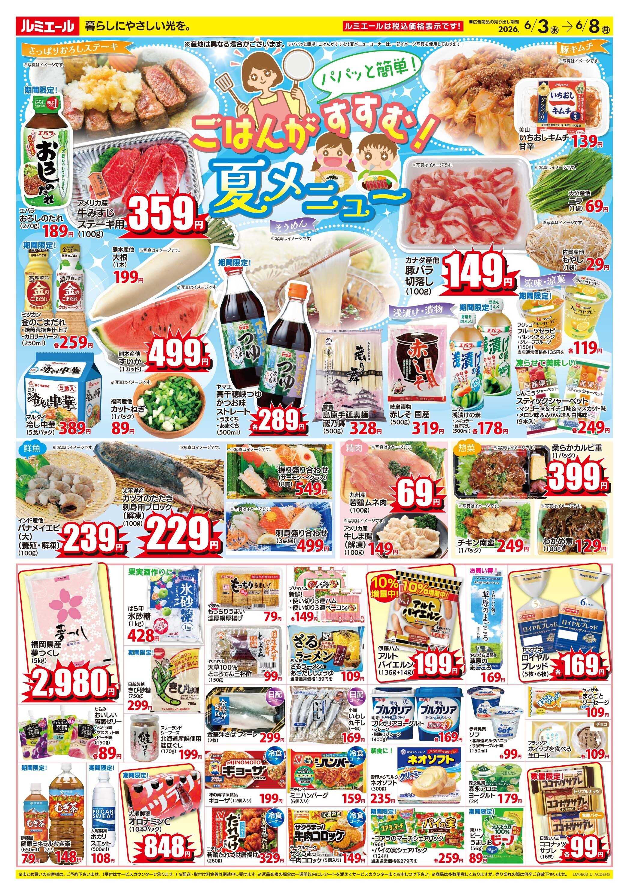 ルミエール パパっと簡単！ごはんがすすむ夏メニュー！（チラシ期間26/6/3-6/8）