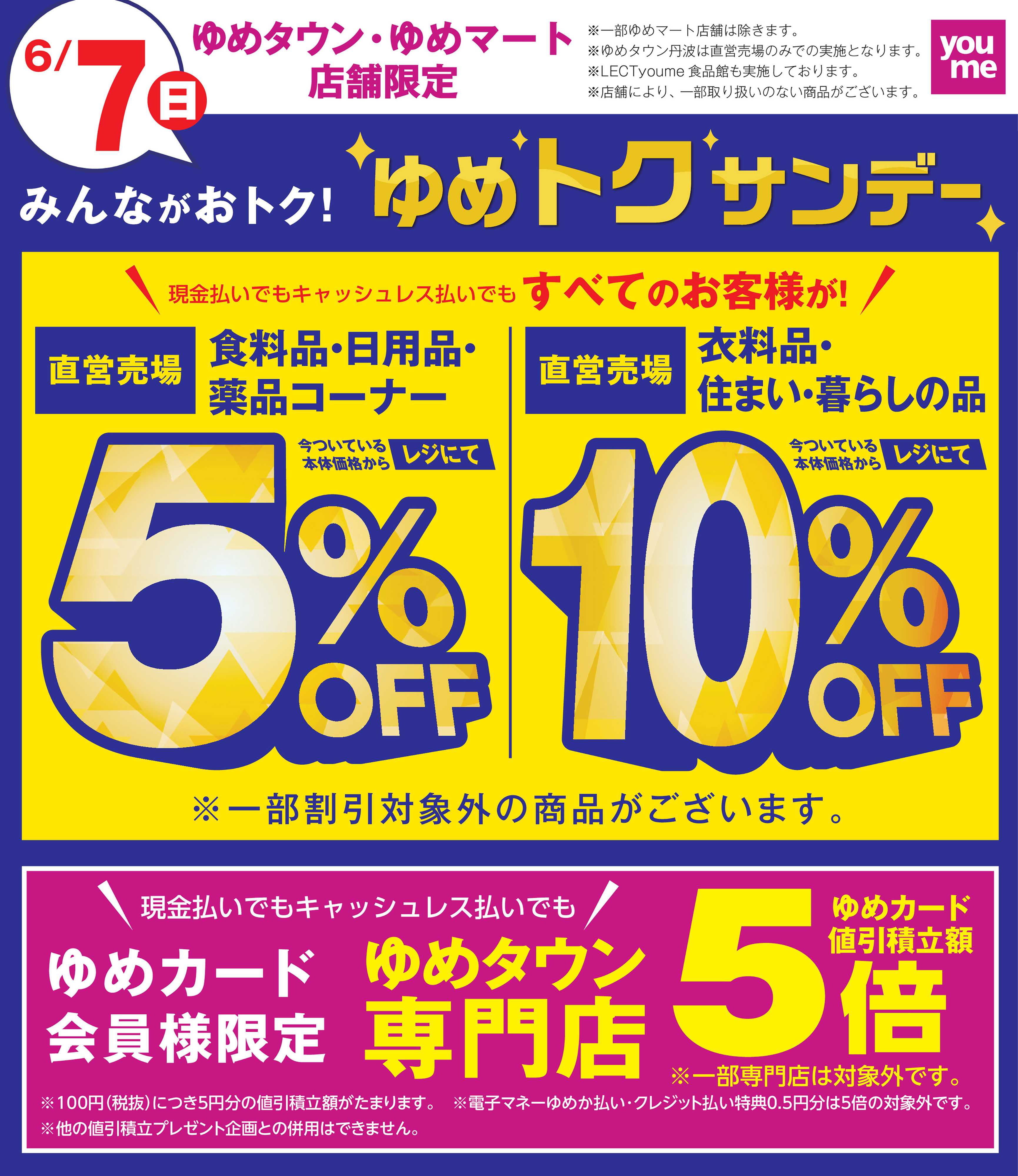 ゆめマート ゆめトクサンデー