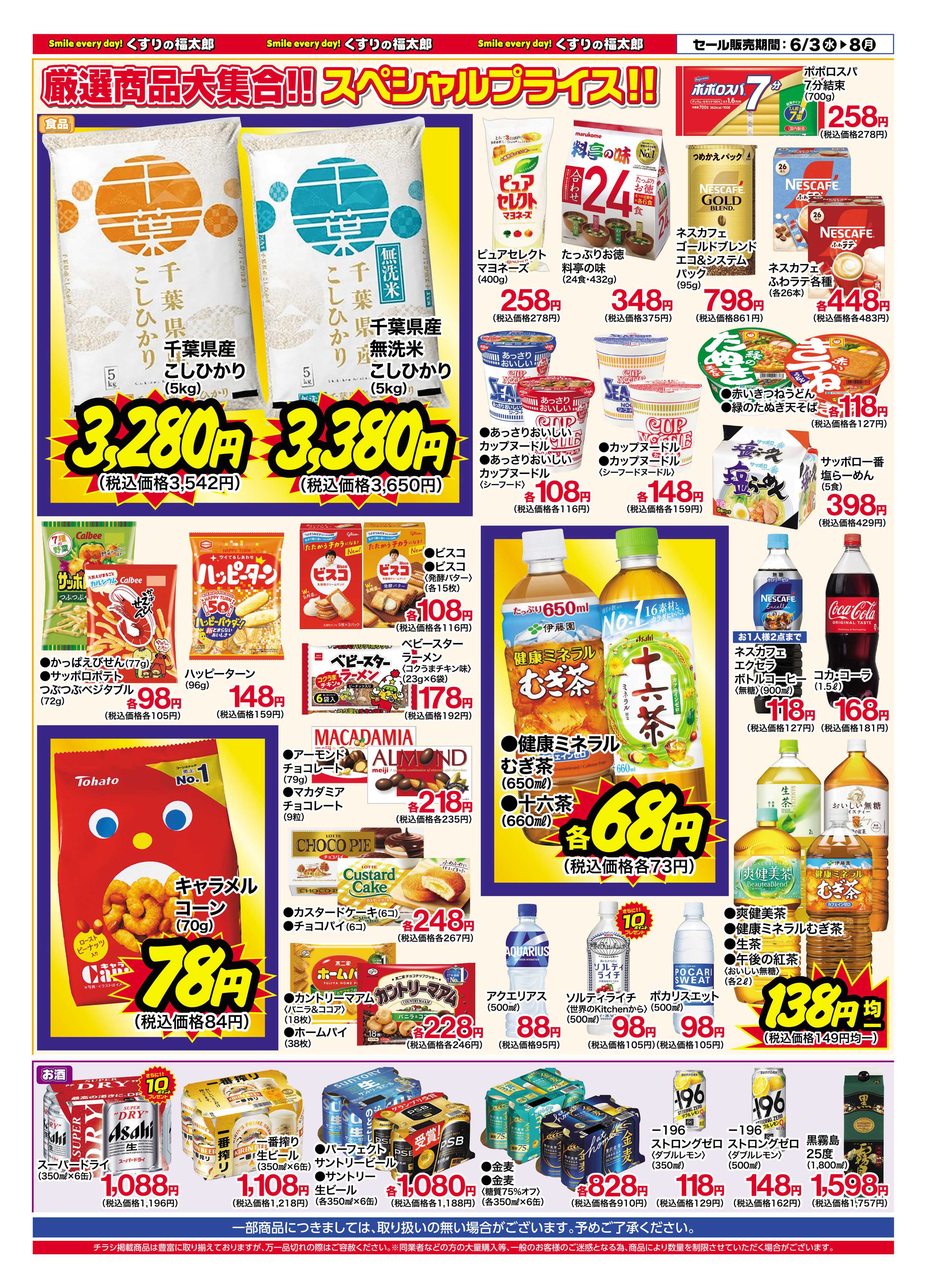 くすりの福太郎 6月3日～8日 お客様大感謝セール