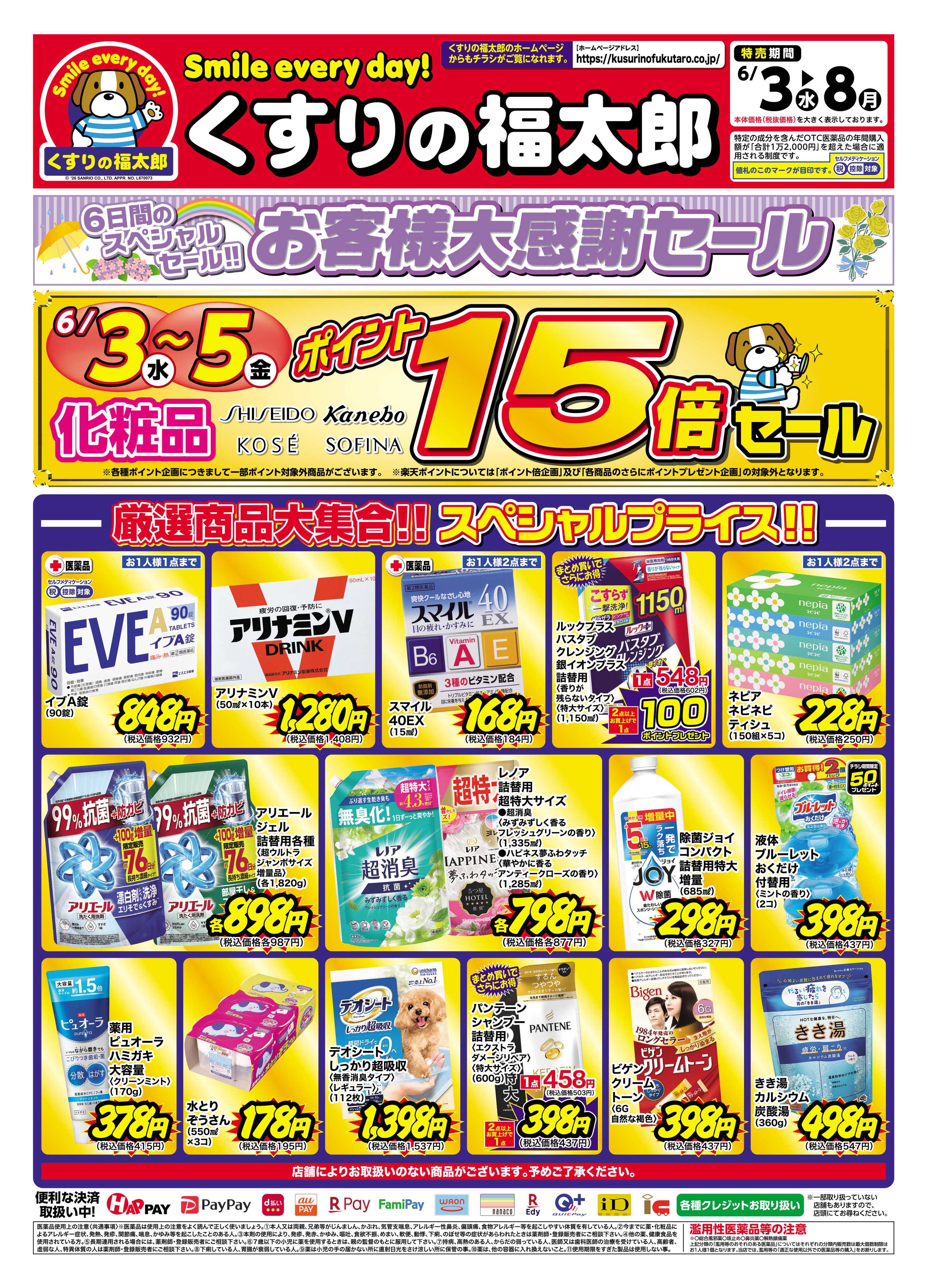 くすりの福太郎 6月3日～8日 お客様大感謝セール
