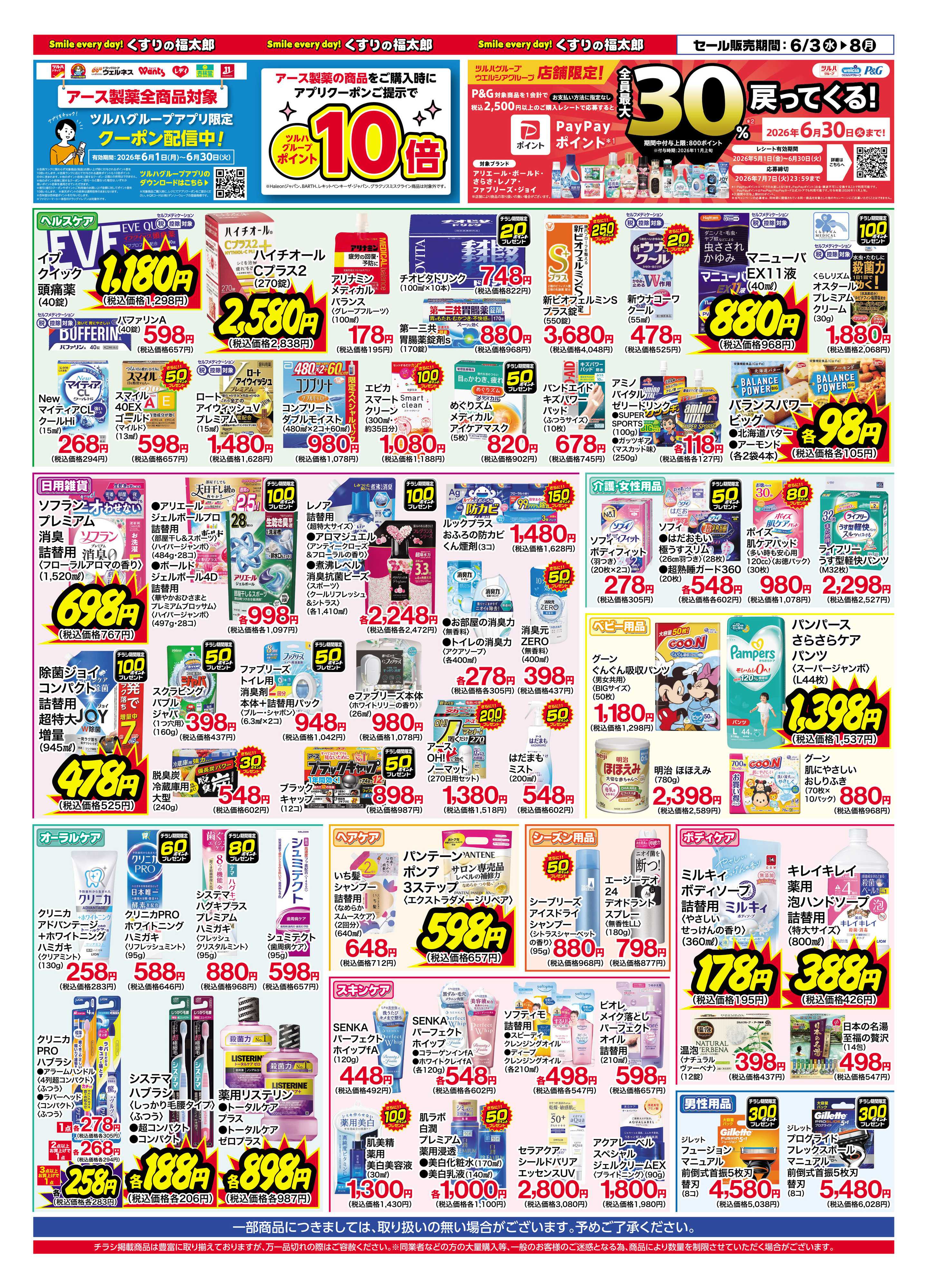 くすりの福太郎 6月3日～8日 お客様大感謝セール