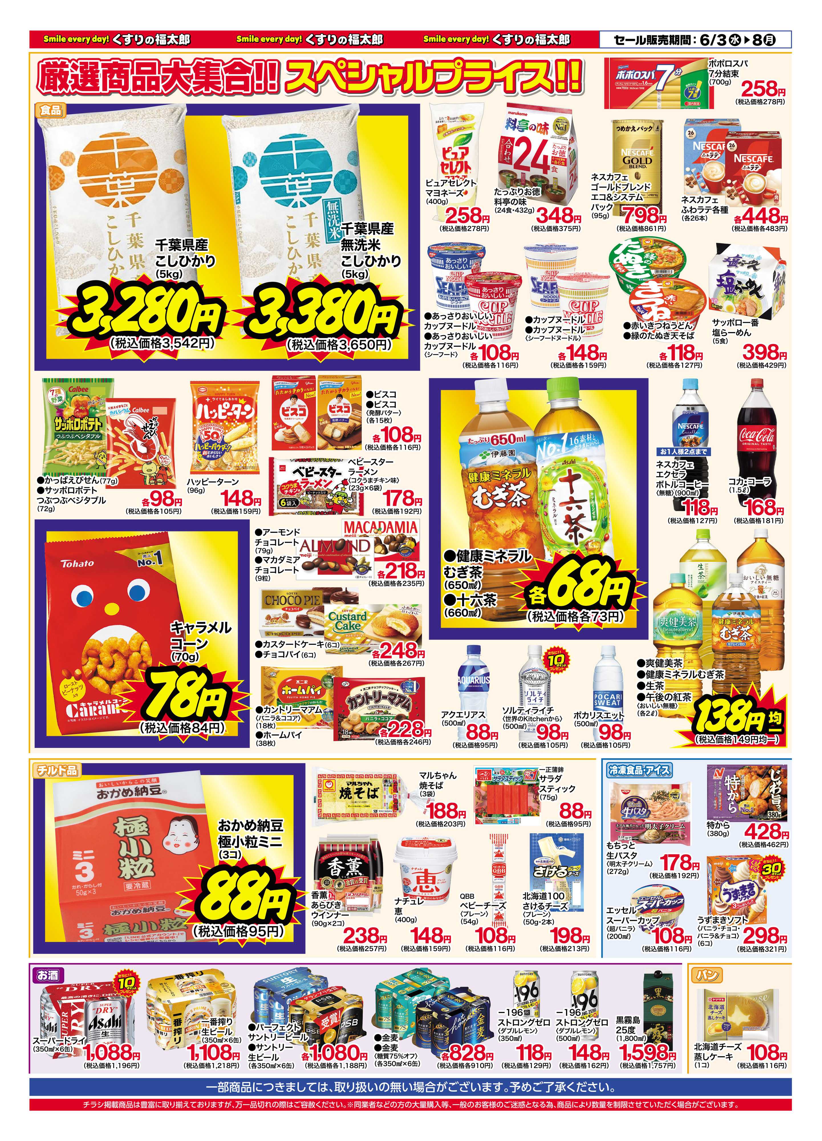 くすりの福太郎 6月3日～8日 お客様大感謝セール