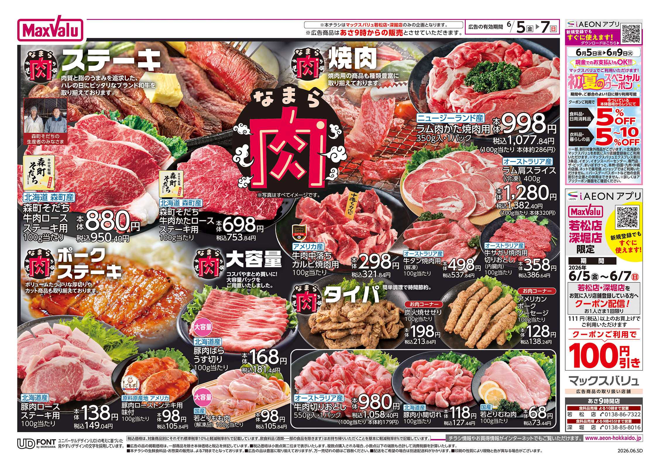 マックスバリュ なまら肉