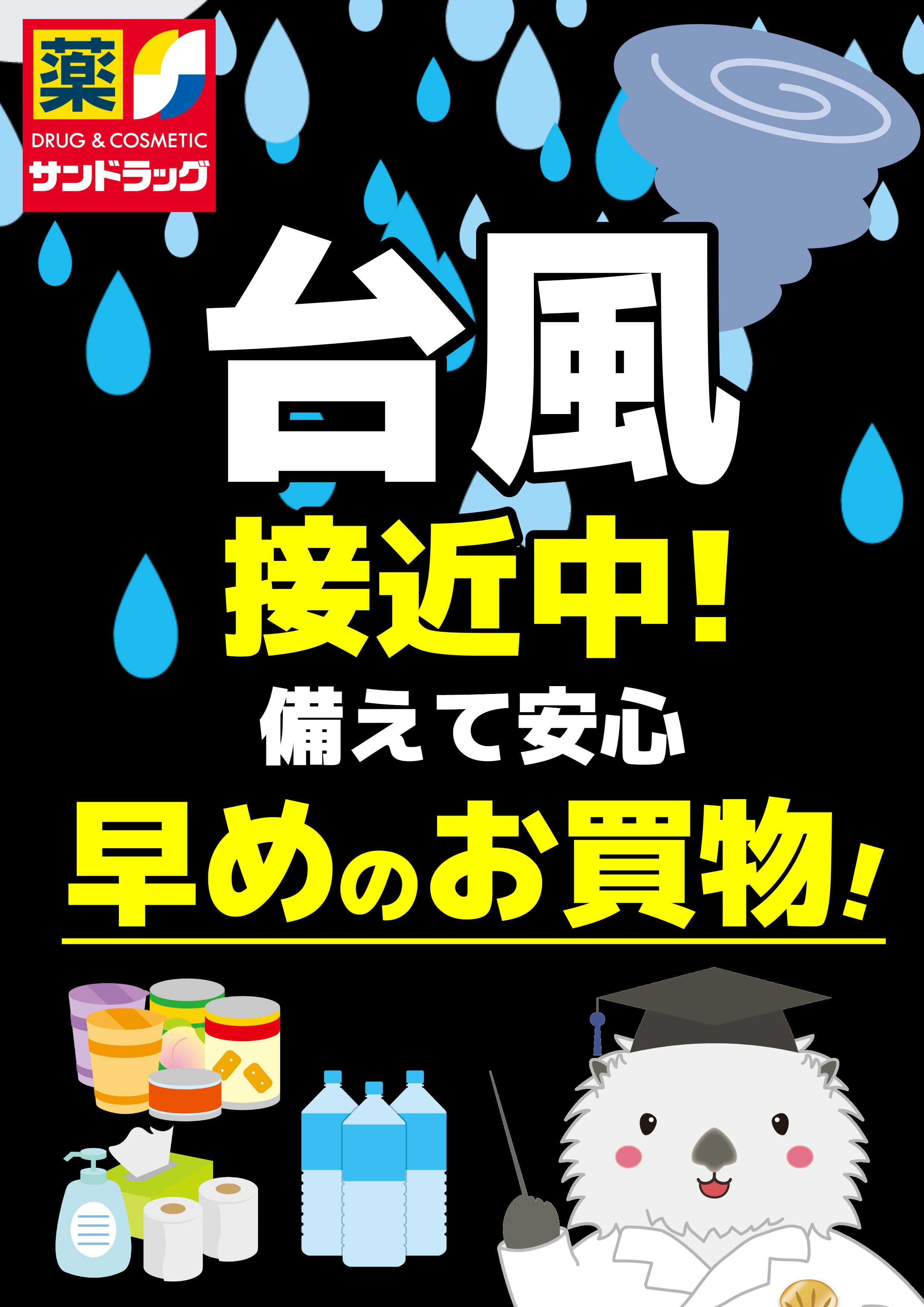 サンドラッグ 